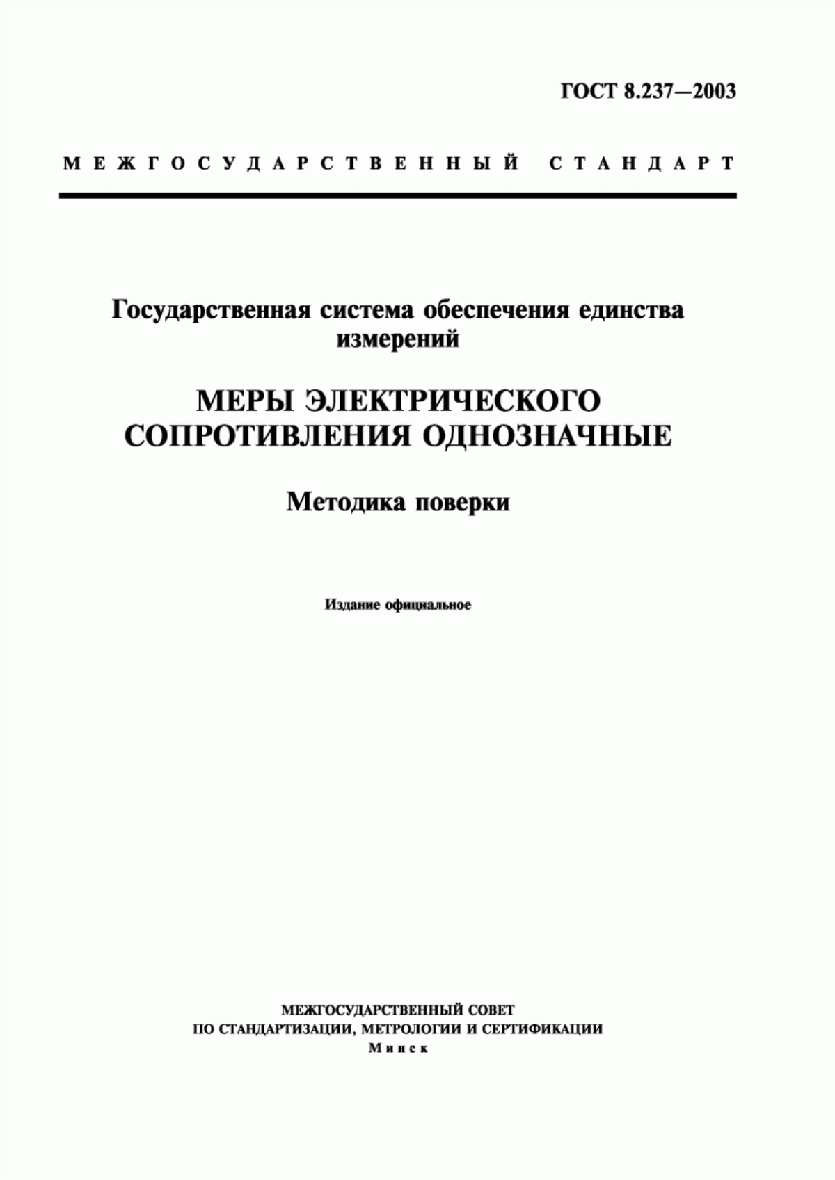 Обложка ГОСТ 8.237-2003 Государственная система обеспечения единства измерений. Меры электрического сопротивления однозначные. Методика поверки