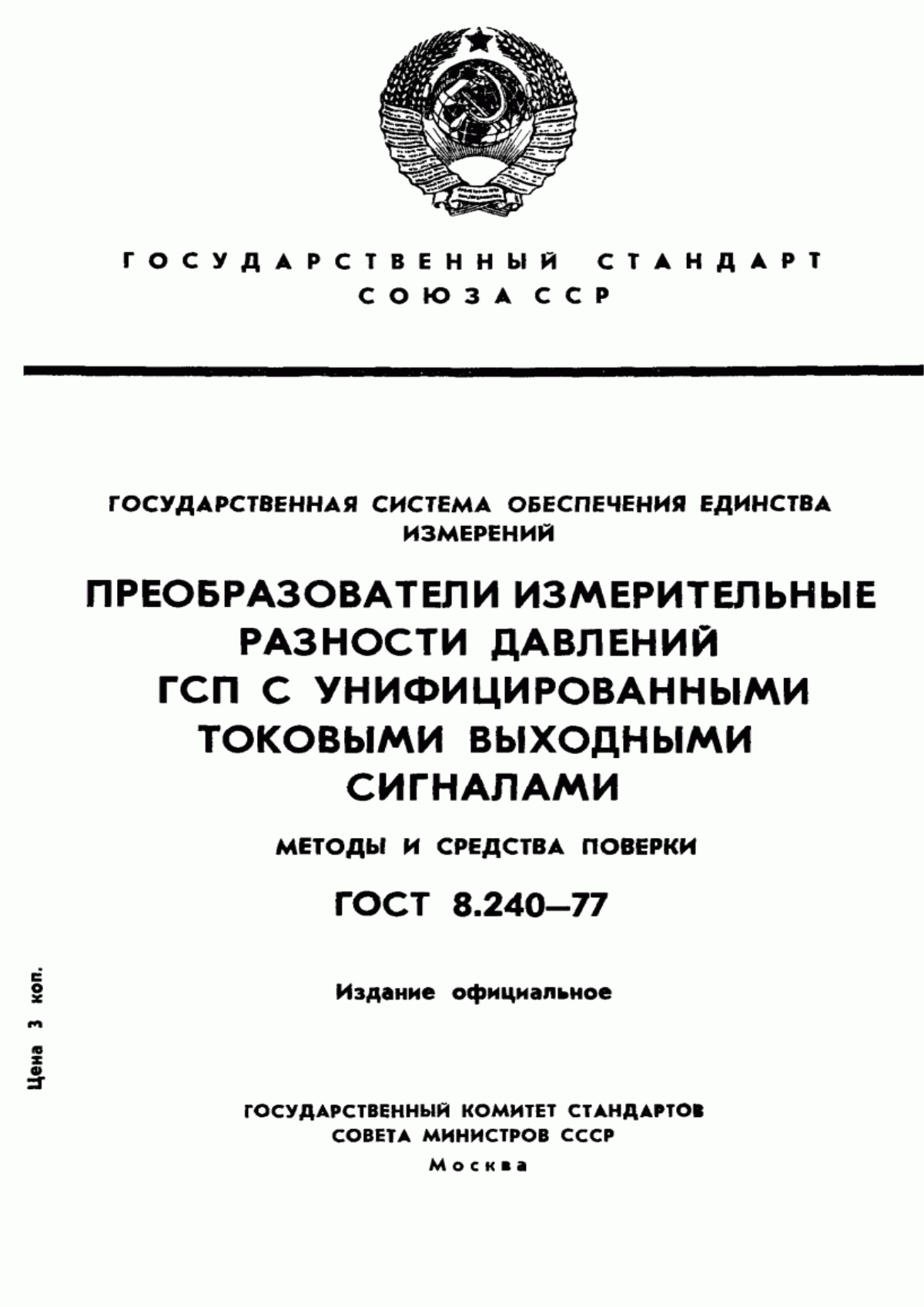 Обложка ГОСТ 8.240-77 Государственная система обеспечения единства измерений. Преобразователи измерительные разности давлений ГСП с унифицированными токовыми выходными сигналами. Методы и средства поверки