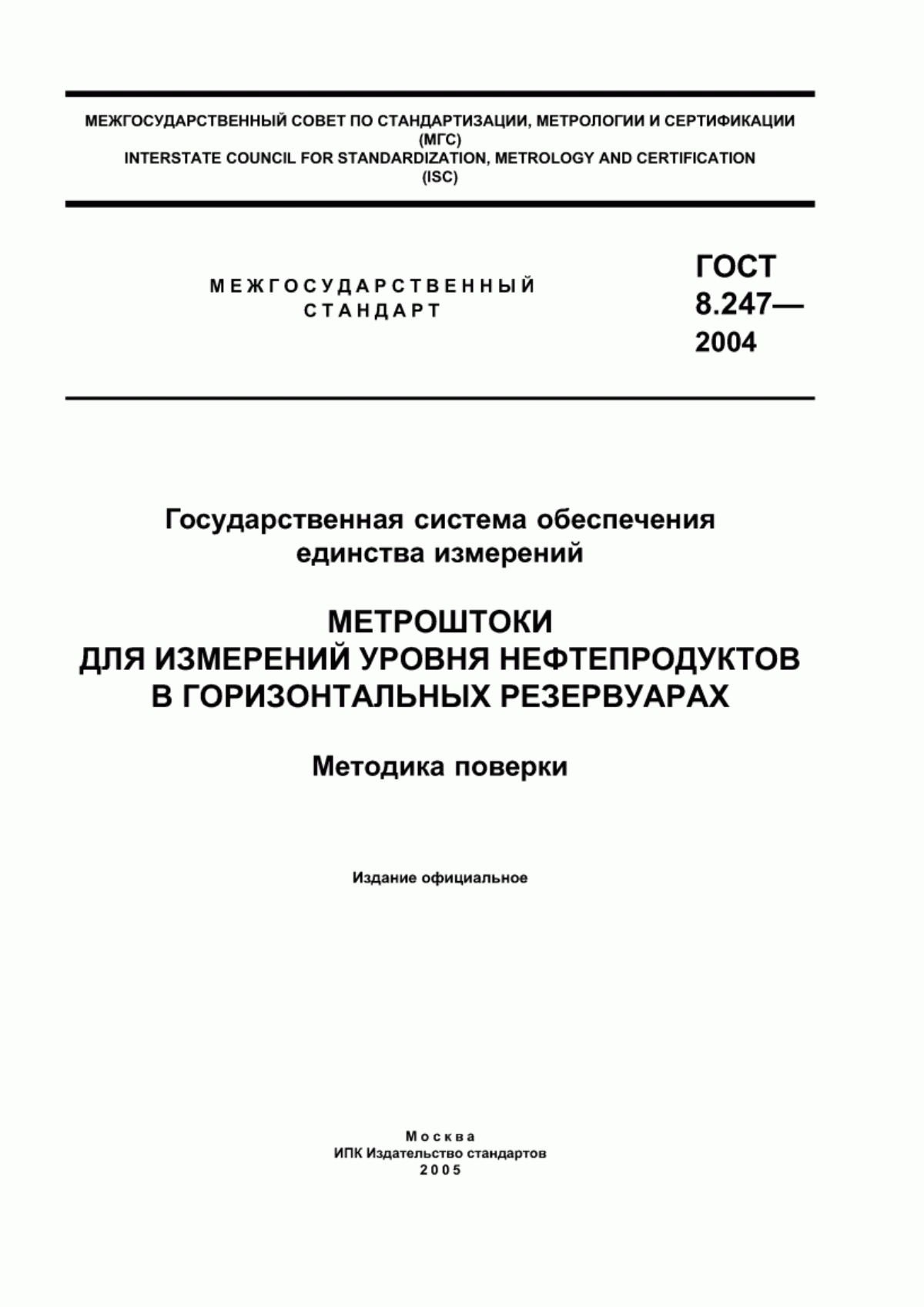 Обложка ГОСТ 8.247-2004 Государственная система обеспечения единства измерений. Метроштоки для измерений уровня нефтепродуктов в горизонтальных резервуарах. Методика поверки