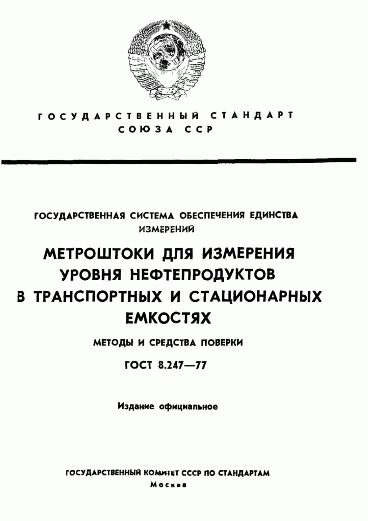 Обложка ГОСТ 8.247-77 Государственная система обеспечения единства измерений. Метроштоки для измерения уровня нефтепродуктов в транспортных и стационарных емкостях. Методы и средства поверки