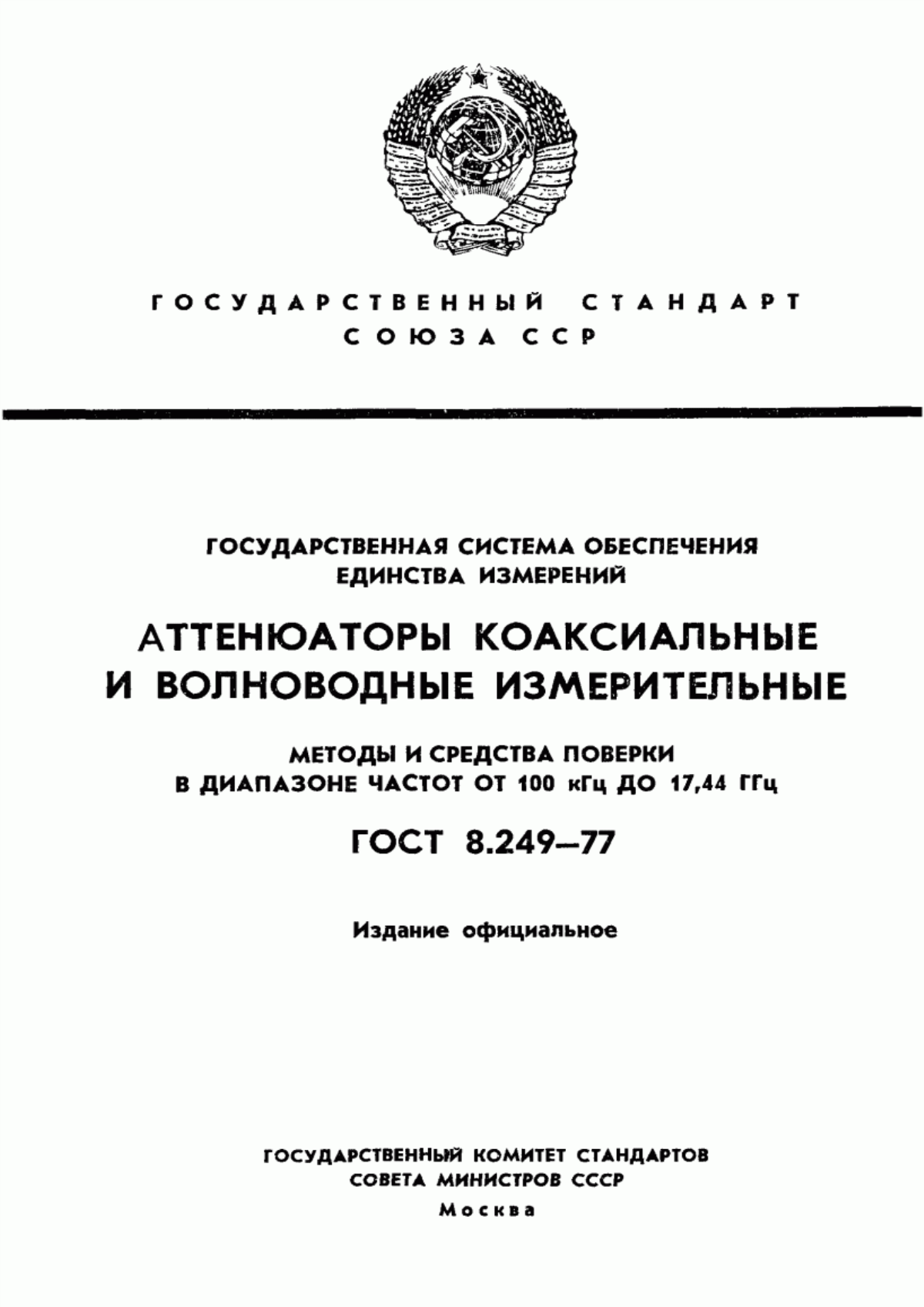 Обложка ГОСТ 8.249-77 Государственная система обеспечения единства измерений. Аттенюаторы коаксиальные и волноводные измерительные. Методы и средства поверки в диапазоне частот от 100 кГц до 17,44 ГГц