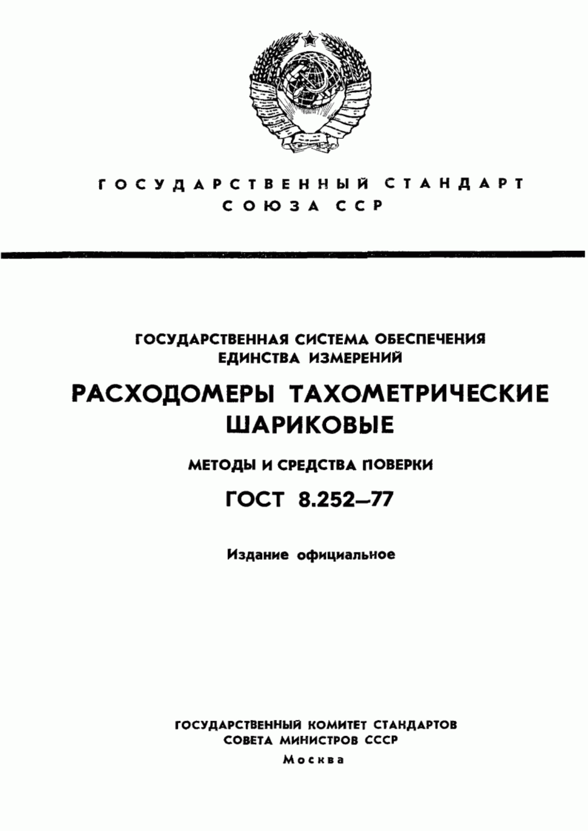 Обложка ГОСТ 8.252-77 Государственная система обеспечения единства измерений. Расходомеры тахометрические шариковые. Методы и средства поверки