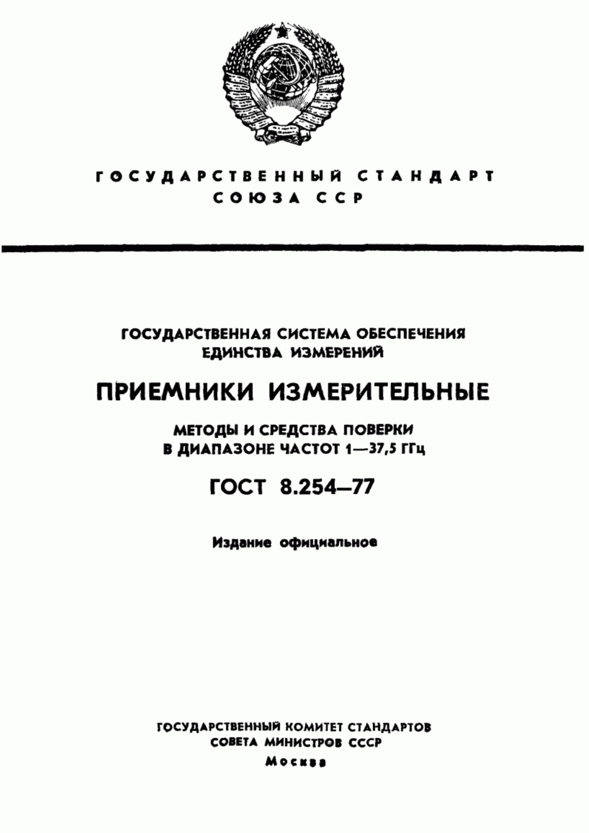 Обложка ГОСТ 8.254-77 Государственная система обеспечения единства измерений. Приемники измерительные. Методы и средства поверки в диапазоне частот 1-37,5 ГГц