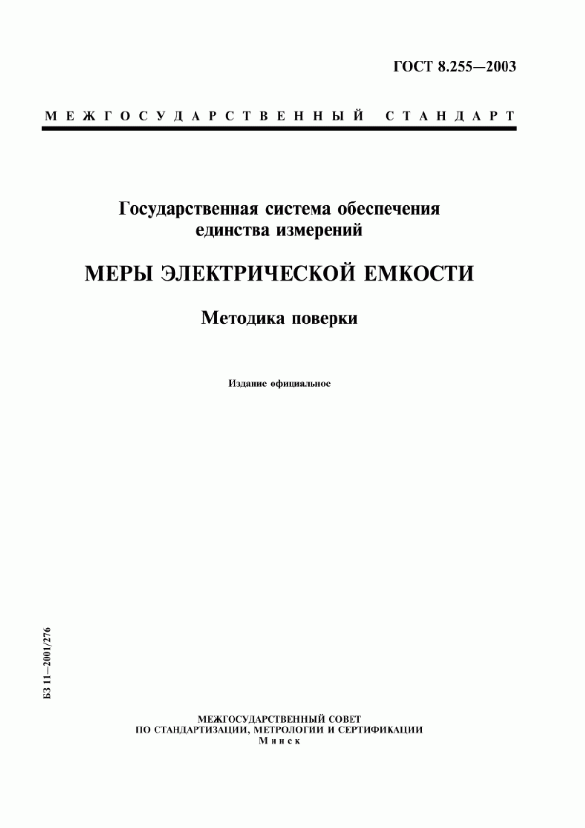 Обложка ГОСТ 8.255-2003 Государственная система обеспечения единства измерений. Меры электрической емкости. Методика поверки