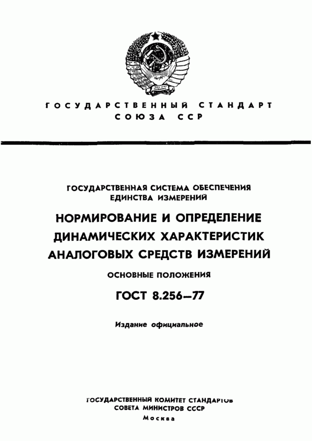 Обложка ГОСТ 8.256-77 Государственная система обеспечения единства измерений. Нормирование и определение динамических характеристик аналоговых средств измерений. Основные положения