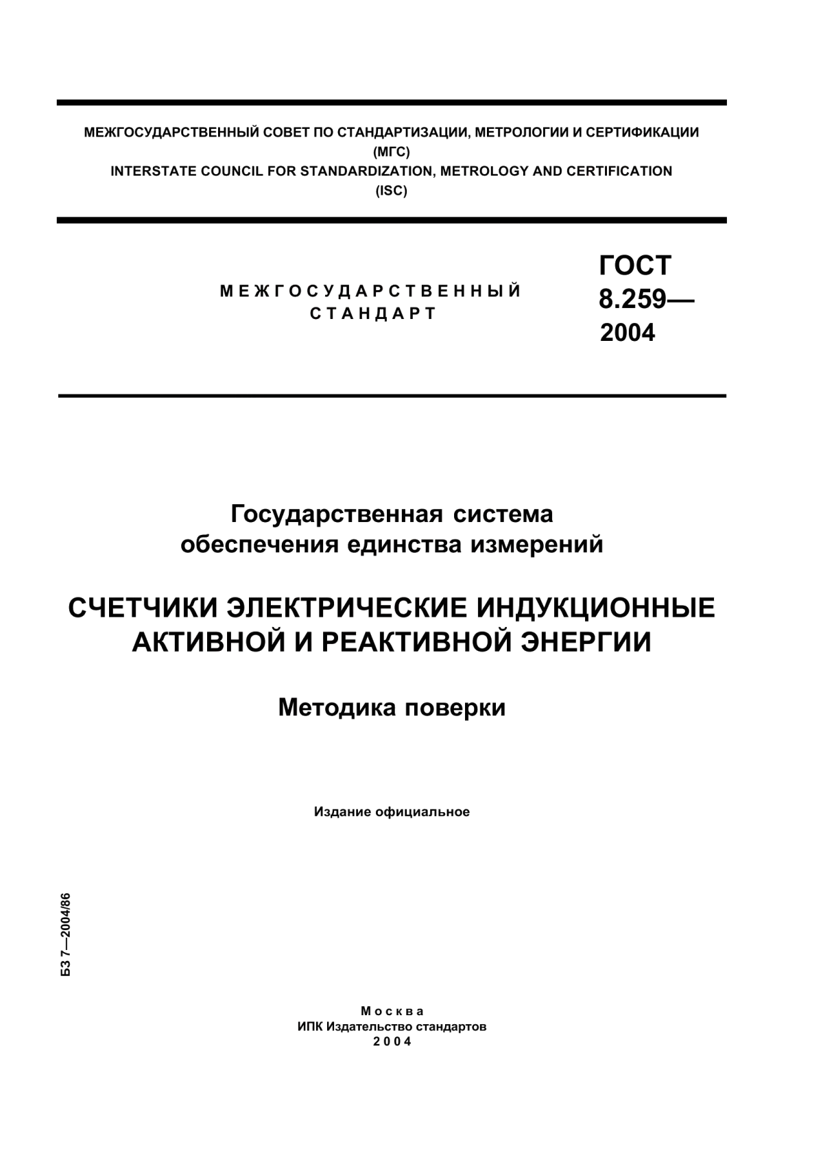 Обложка ГОСТ 8.259-2004 Государственная система обеспечения единства измерений. Счетчики электрические индукционные активной и реактивной энергии. Методика поверки