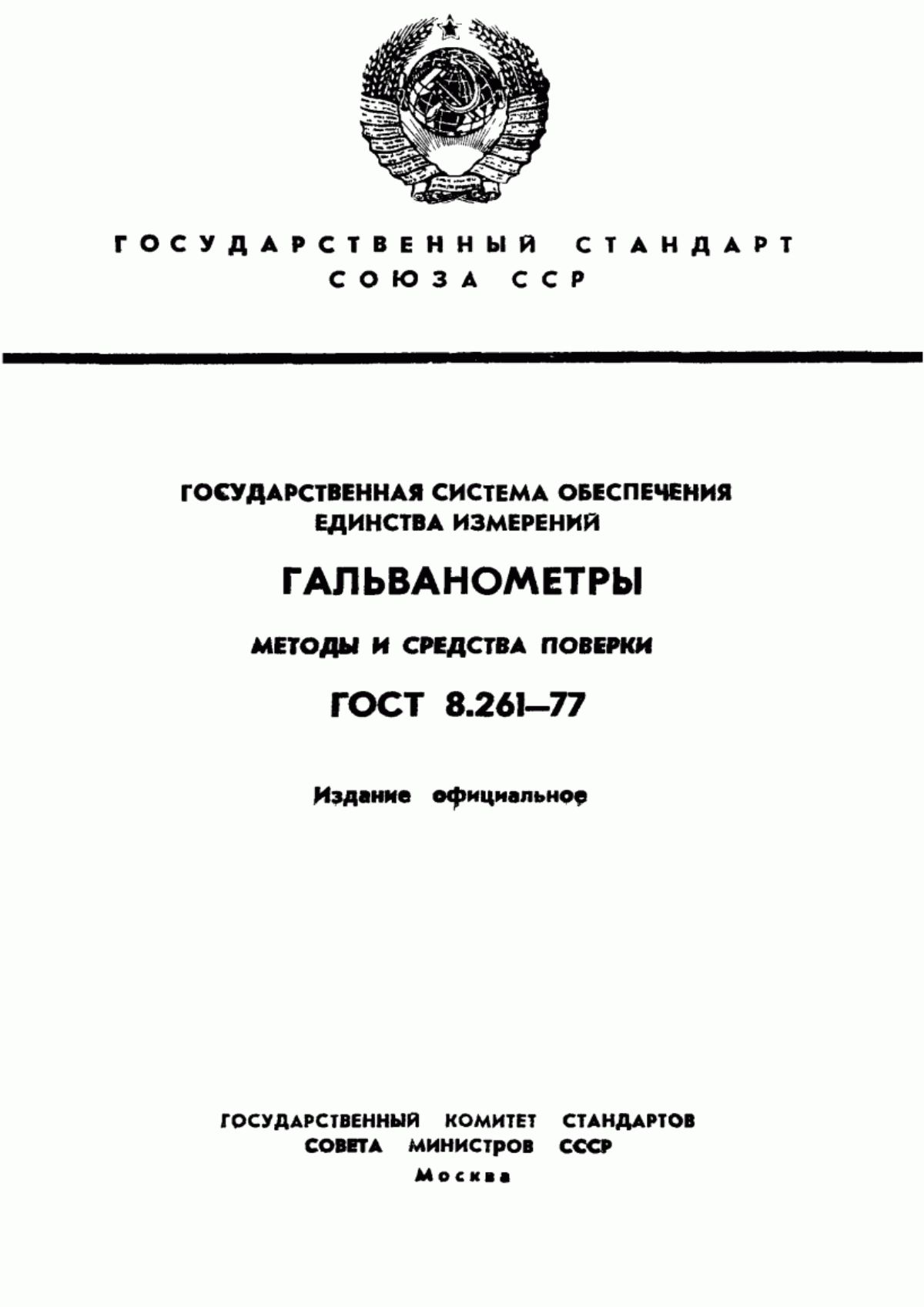 Обложка ГОСТ 8.261-77 Государственная система обеспечения единства измерений. Гальванометры. Методы и средства поверки