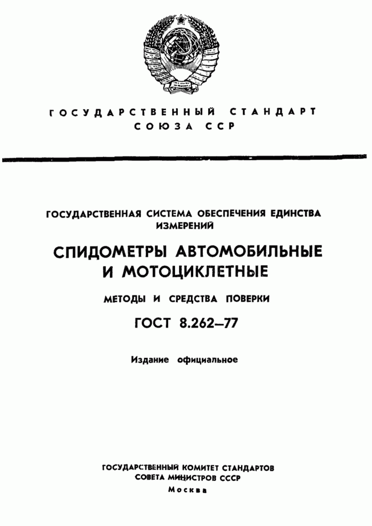 Обложка ГОСТ 8.262-77 Государственная система обеспечения единства измерений. Спидометры автомобильные и мотоциклетные. Методы и средства поверки