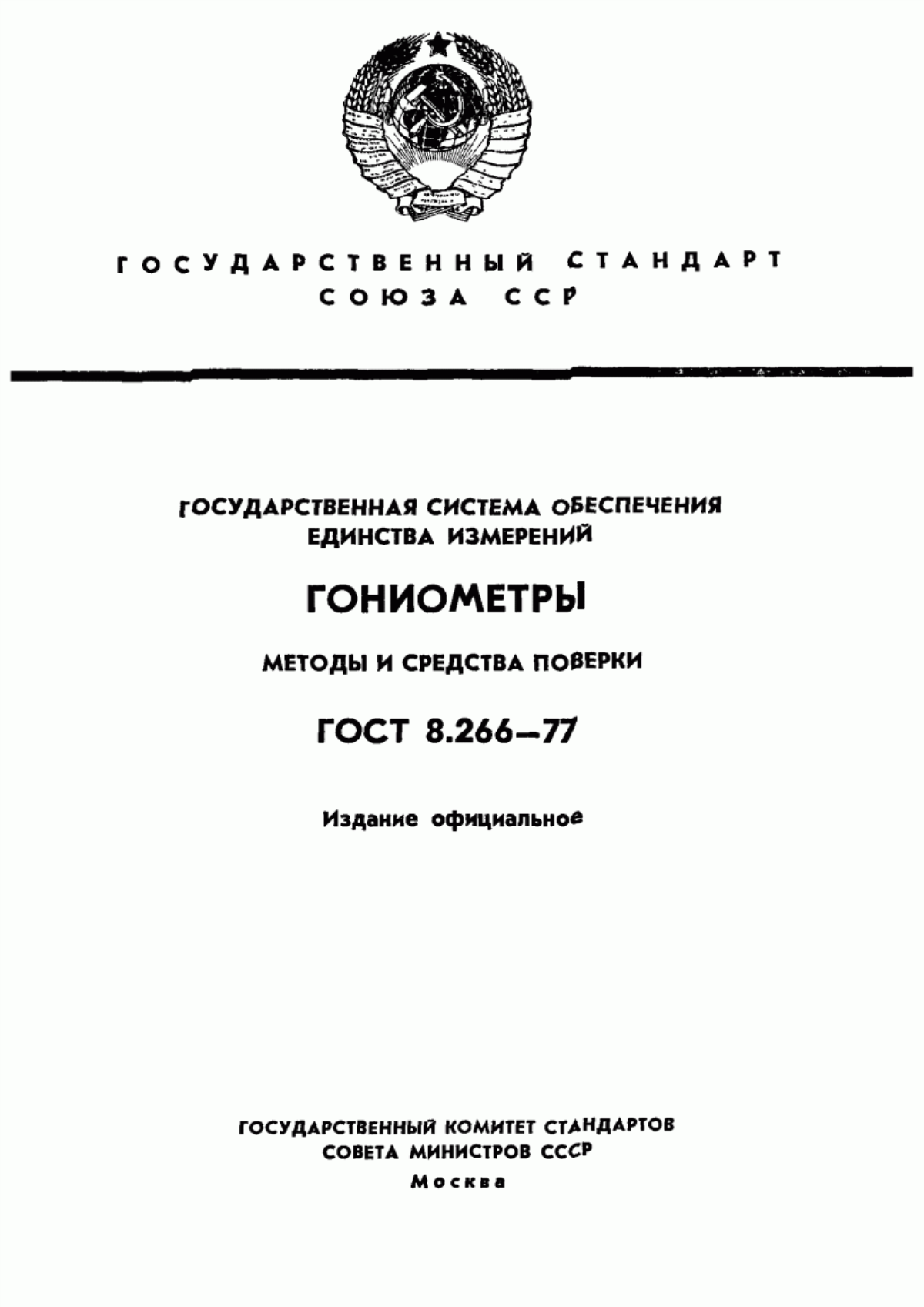 Обложка ГОСТ 8.266-77 Государственная система обеспечения единства измерений. Гониометры. Методы и средства поверки