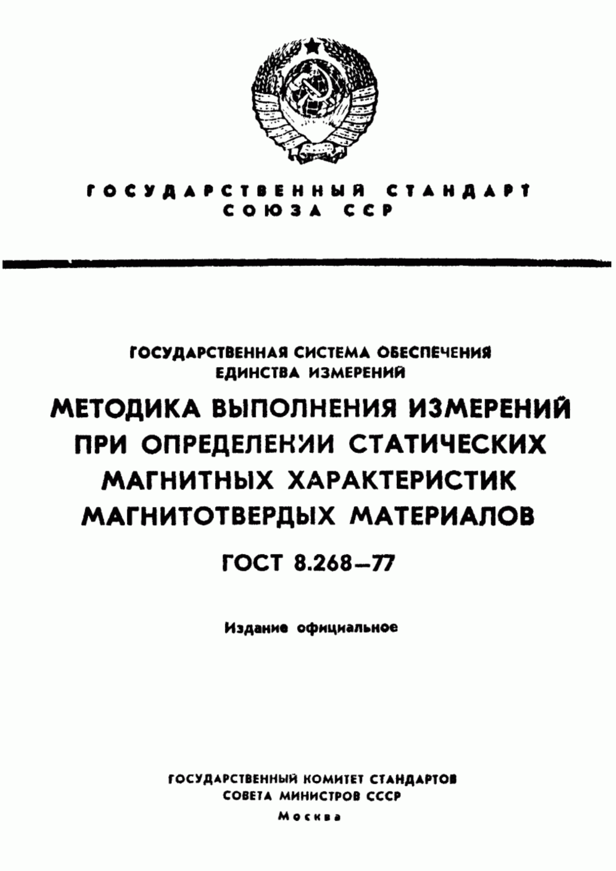 Обложка ГОСТ 8.268-77 Государственная система обеспечения единства измерений. Методика выполнения измерений при определении статических магнитных характеристик магнитотвердых материалов