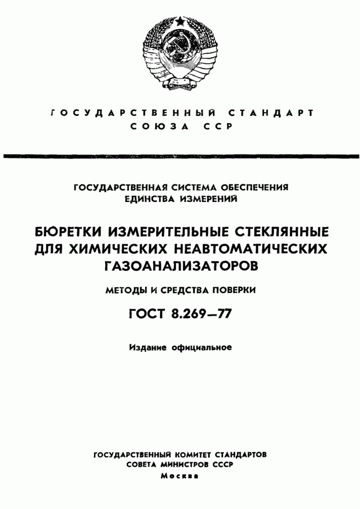 Обложка ГОСТ 8.269-77 Государственная система обеспечения единства измерений. Бюретки измерительные стеклянные для химических неавтоматических газоанализаторов. Методы и средства поверки