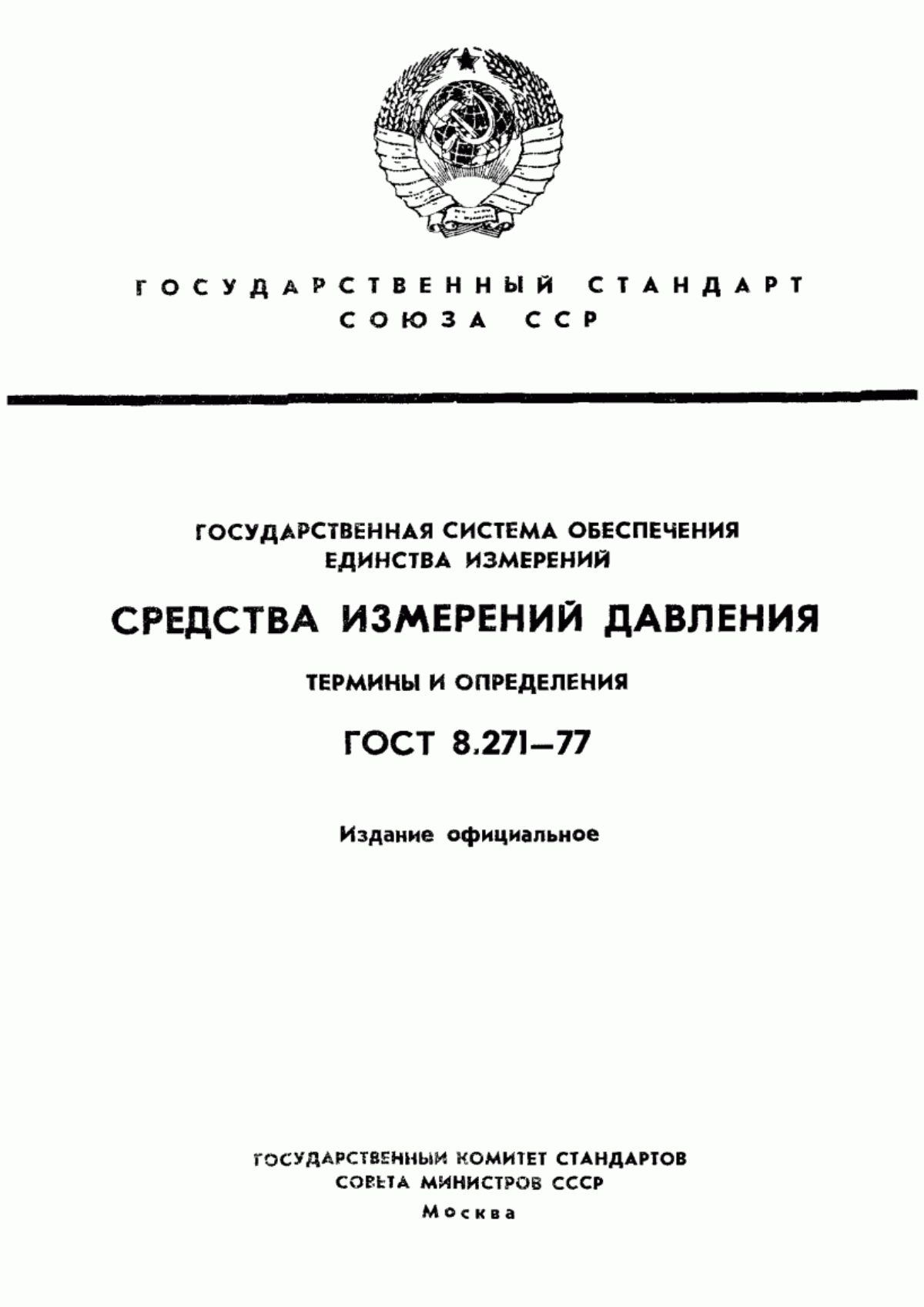 Обложка ГОСТ 8.271-77 Государственная система обеспечения единства измерений. Средства измерений давления. Термины и определения