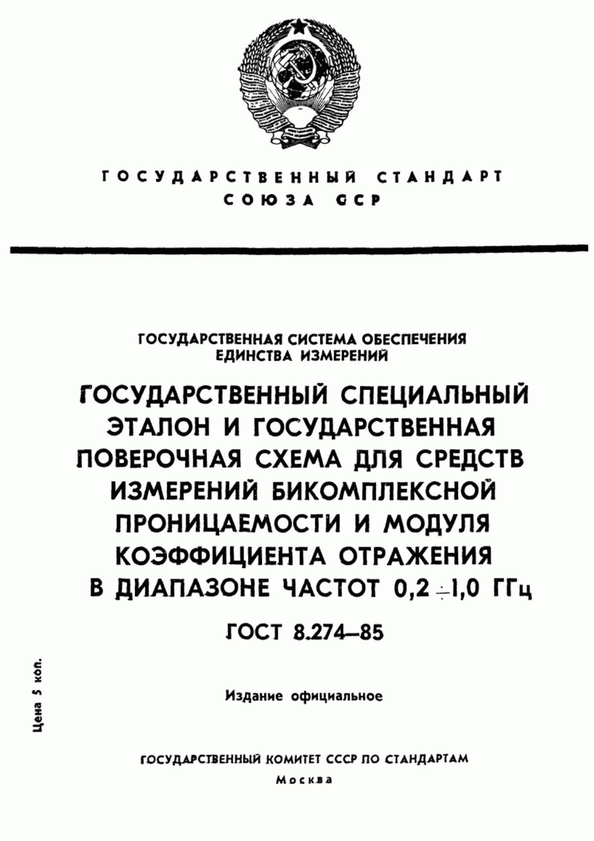 Обложка ГОСТ 8.274-85 Государственная система обеспечения единства измерений. Государственный специальный эталон и государственная поверочная схема для средств измерений бикомплексной проницаемости и модуля коэффициента отражения в диапазоне частот от 0,2 до 1,0 ГГц