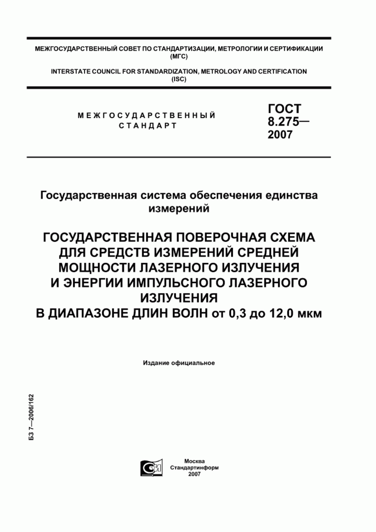 Обложка ГОСТ 8.275-2007 Государственная система обеспечения единства измерений. Государственная поверочная схема для средств измерений средней мощности лазерного излучения и энергии импульсного лазерного излучения в диапазоне длин волн от 0,3 до 12,0 мкм