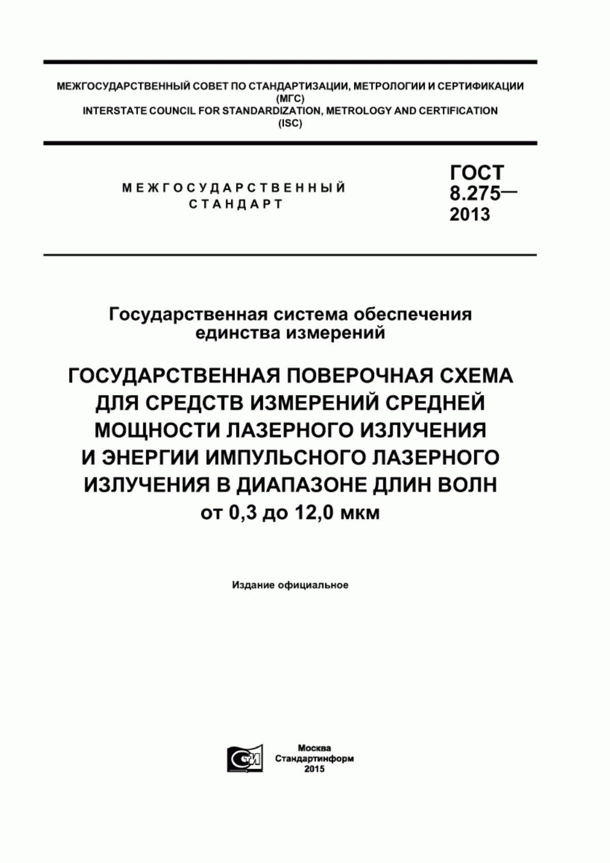 Обложка ГОСТ 8.275-2013 Государственная система обеспечения единства измерений. Государственная поверочная схема для средств измерений средней мощности лазерного излучения и энергии импульсного лазерного излучения в диапазоне длин волн от 0,3 до 12,0 мкм