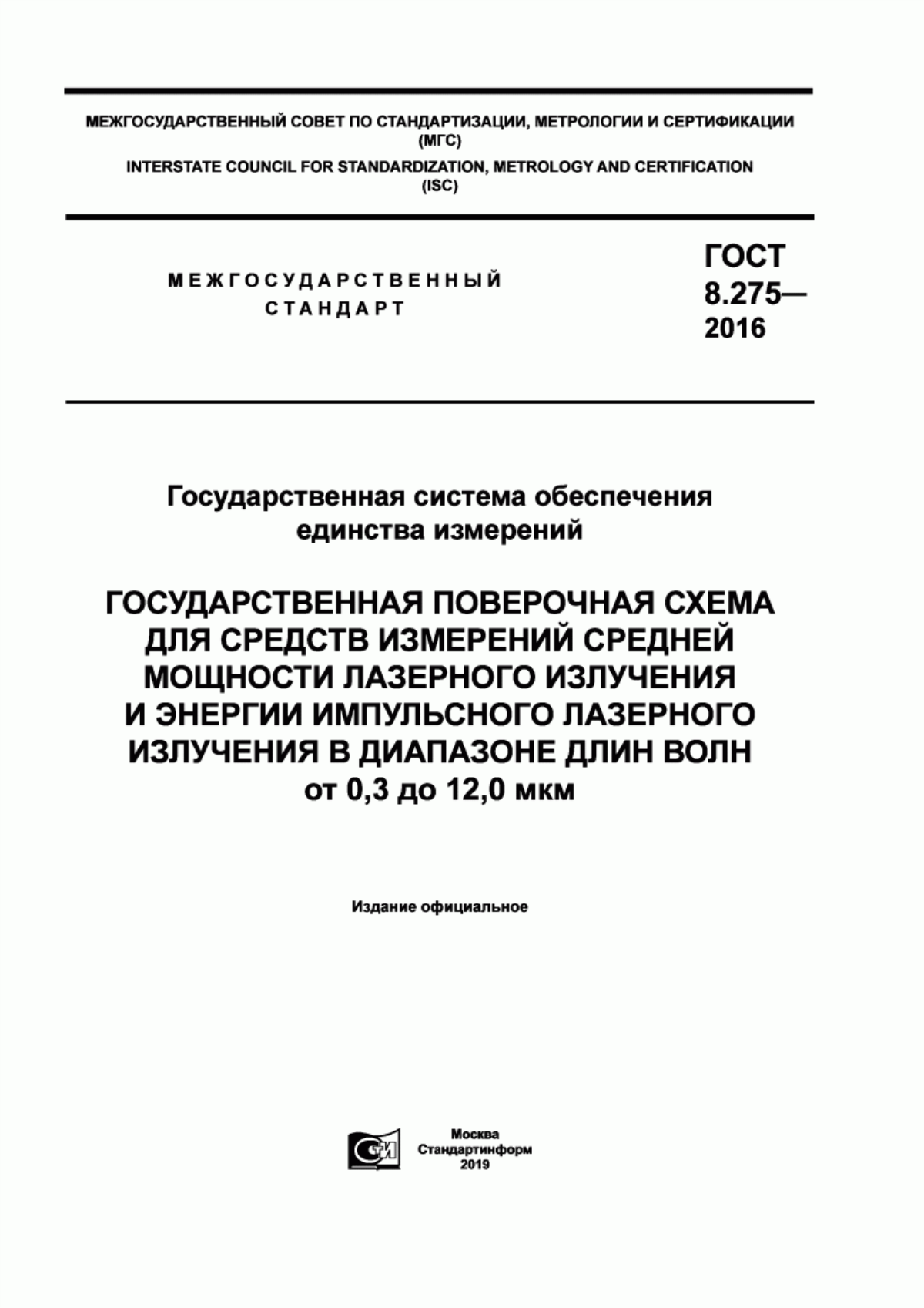 Обложка ГОСТ 8.275-2016 Государственная система обеспечения единства измерений. Государственная поверочная схема для средств измерений средней мощности лазерного излучения и энергии импульсного лазерного излучения в диапазоне длин волн от 0,3 до 12,0 мкм