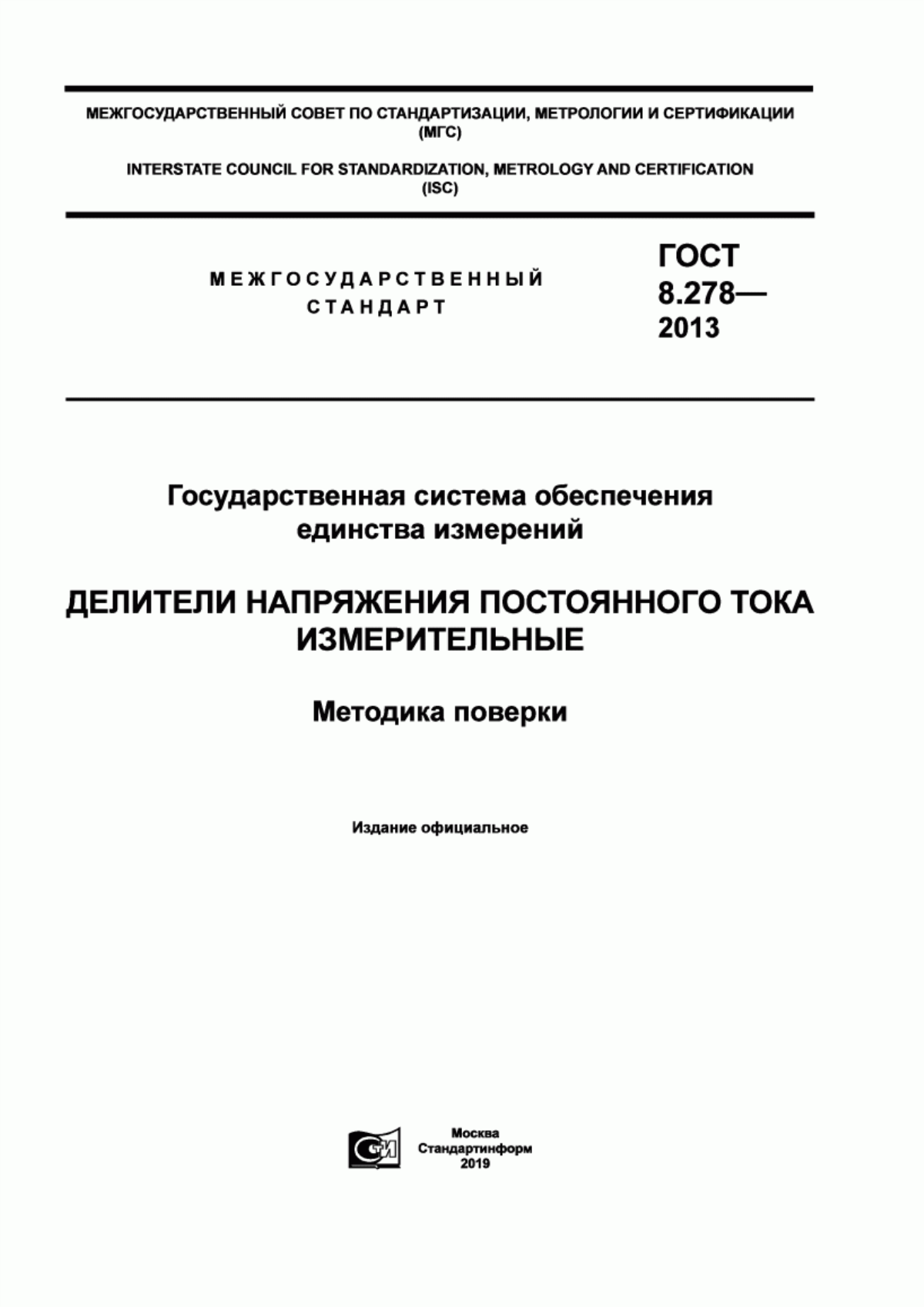 Обложка ГОСТ 8.278-2013 Государственная система обеспечения единства измерений. Делители напряжения постоянного тока измерительные. Методика поверки