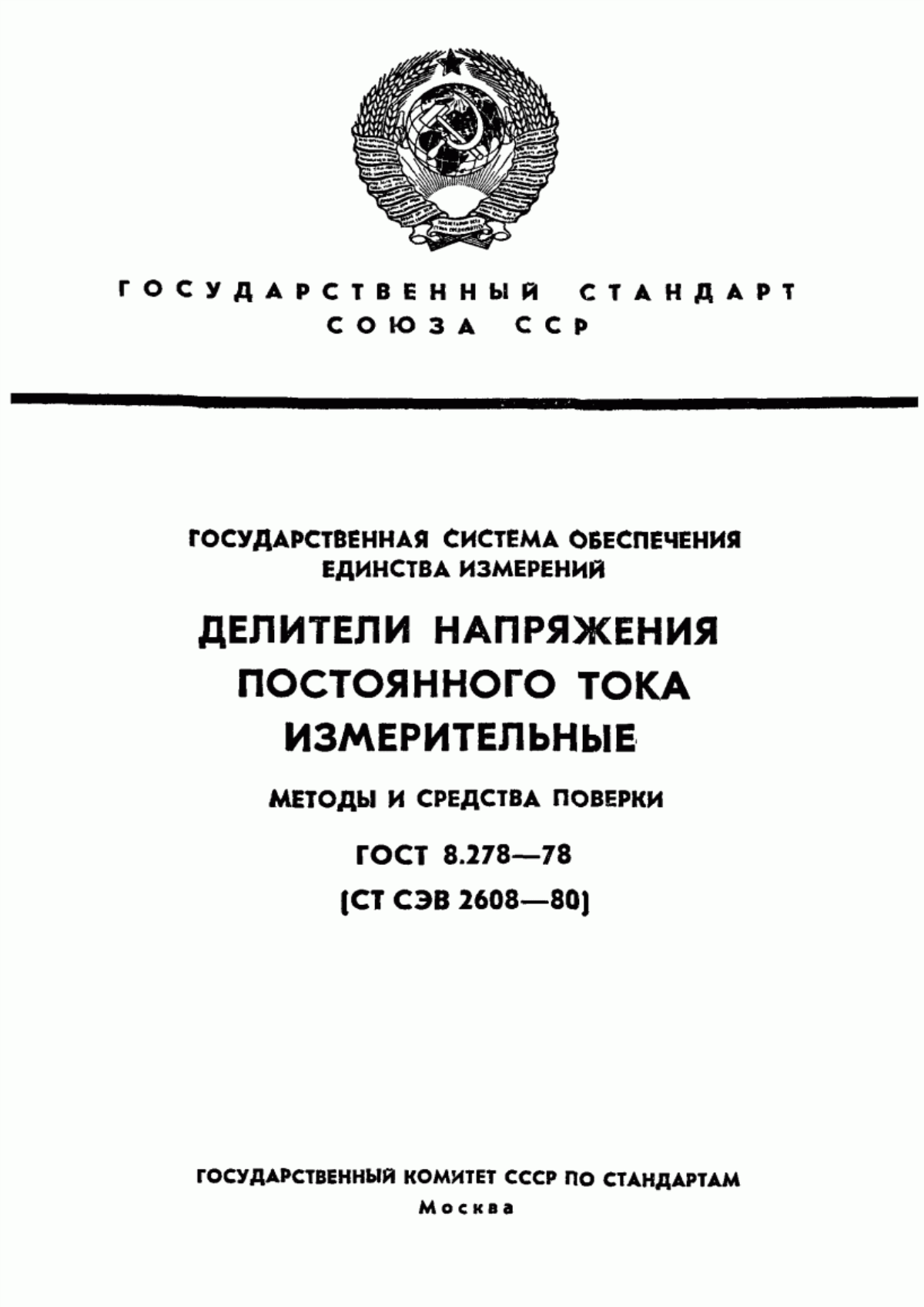 Обложка ГОСТ 8.278-78 Государственная система обеспечения единства измерений. Делители напряжения постоянного тока измерительные. Методы и средства поверки