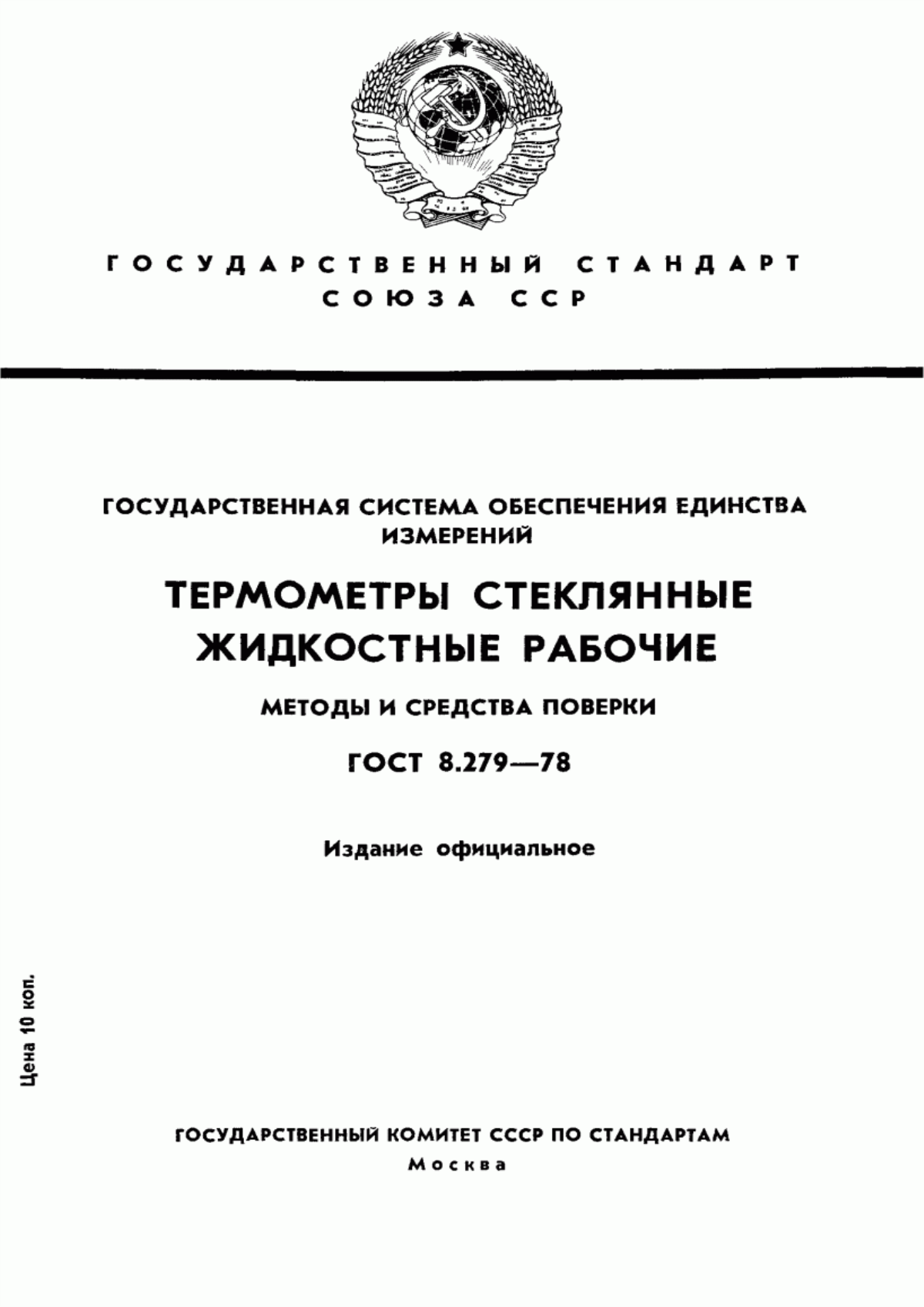 Обложка ГОСТ 8.279-78 Государственная система обеспечения единства измерений. Термометры стеклянные жидкостные рабочие. Методика поверки