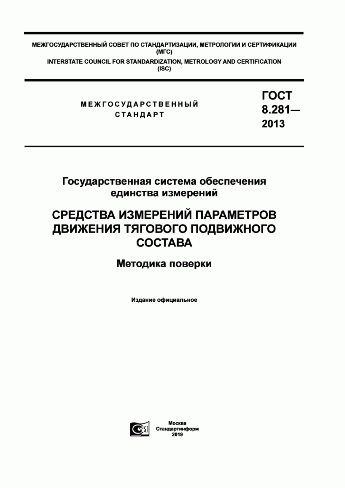 Обложка ГОСТ 8.281-2013 Государственная система обеспечения единства измерений. Средства измерений параметров движения тягового подвижного состава. Методика поверки