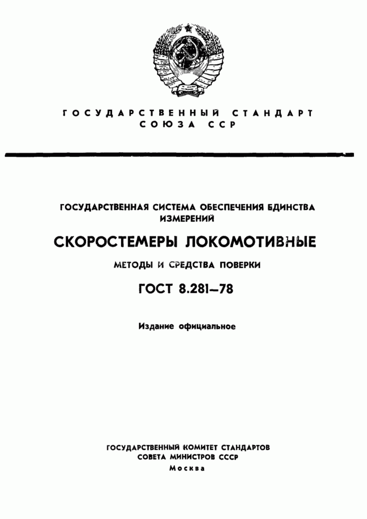 Обложка ГОСТ 8.281-78 Государственная система обеспечения единства измерений. Скоростемеры локомотивные. Методы и средства поверки