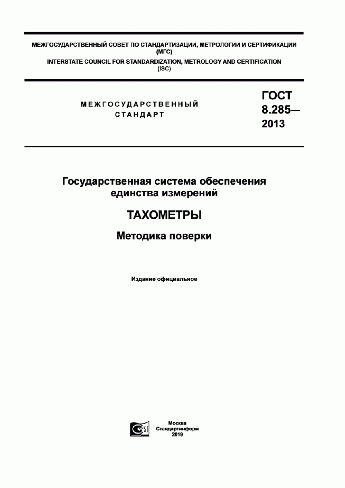 Обложка ГОСТ 8.285-2013 Государственная система обеспечения единства измерений. Тахометры. Методика поверки