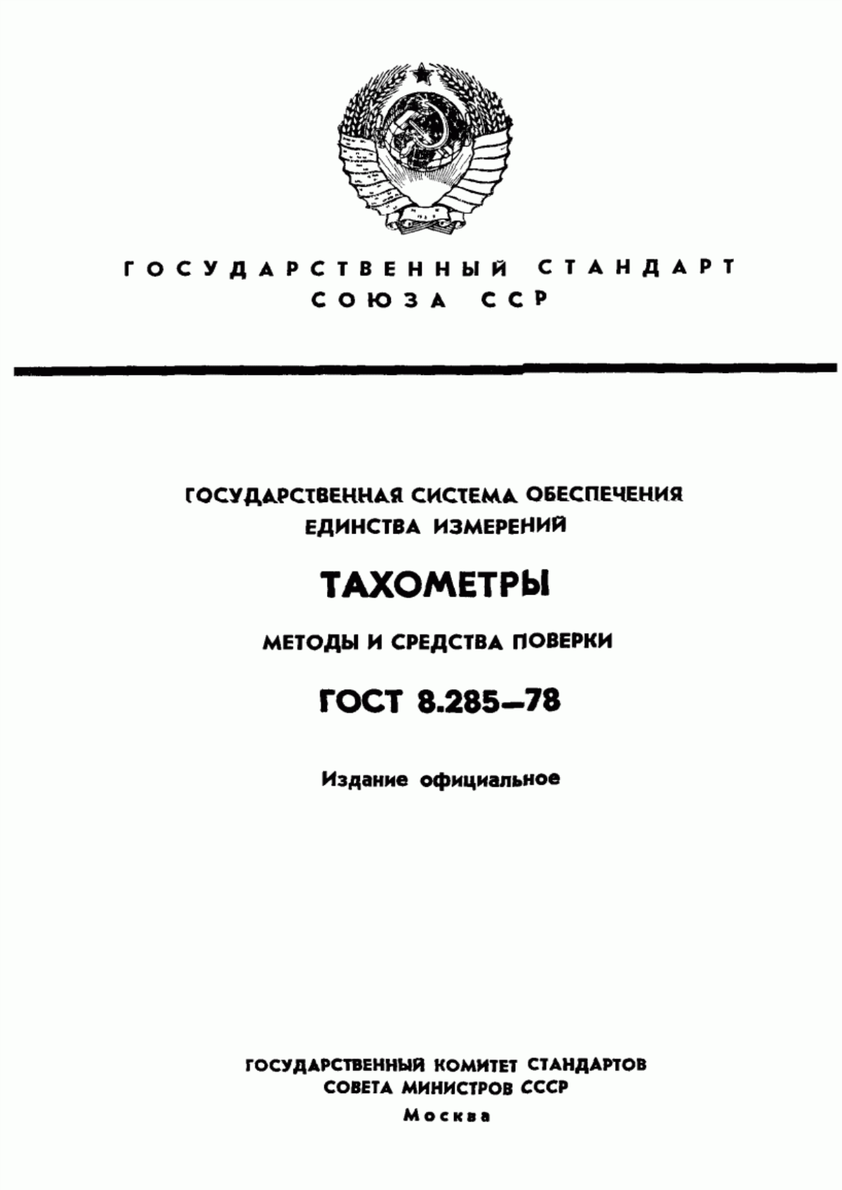 Обложка ГОСТ 8.285-78 Государственная система обеспечения единства измерений. Тахометры. Методы и средства поверки