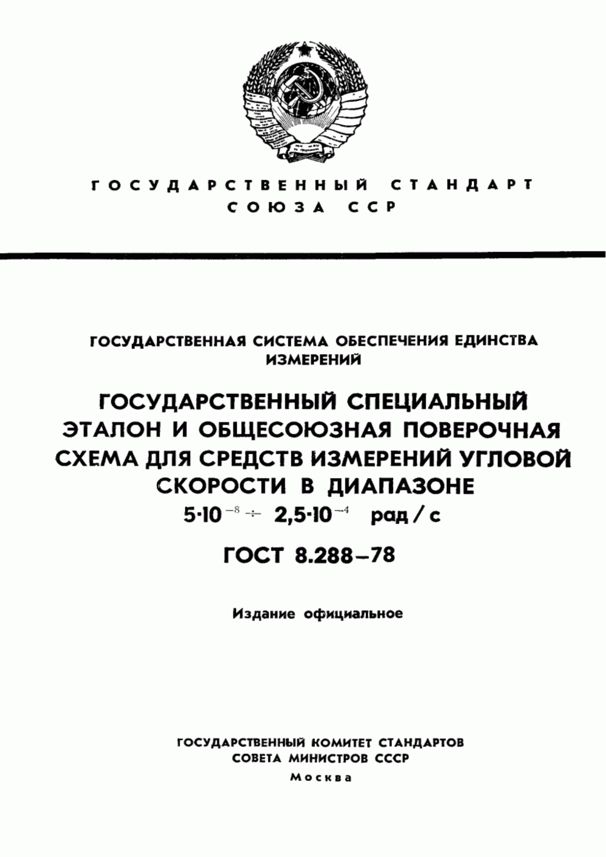 Обложка ГОСТ 8.288-78 Государственная система обеспечения единства измерений. Государственный специальный эталон и общесоюзная поверочная схема для средств измерений угловой скорости в диапазоне от 5·10 в ст. минус 8 до 2,5·10 в ст. минус 4 рад/с