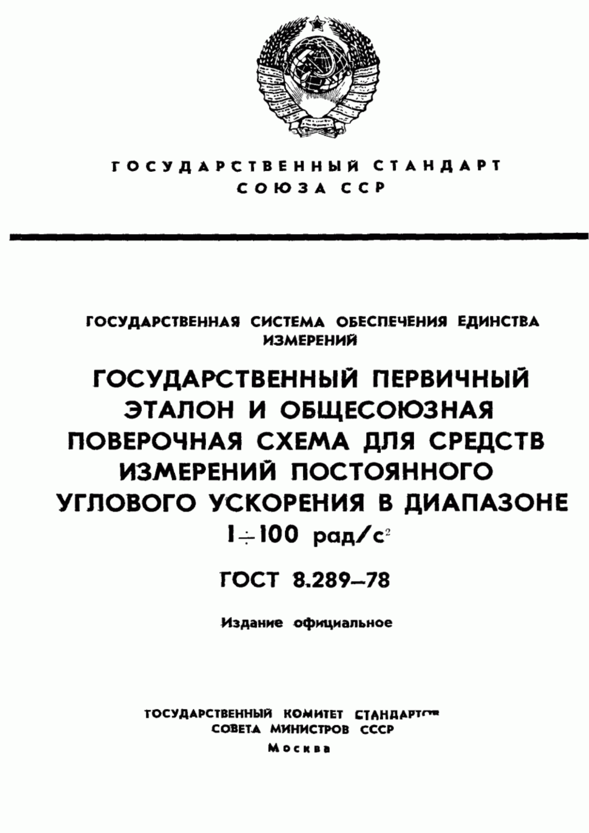 Обложка ГОСТ 8.289-78 Государственная система обеспечения единства измерений. Государственный первичный эталон и общесоюзная поверочная схема для средств измерений постоянного углового ускорения в диапазоне от 1 до 100 рад/с ст. 2