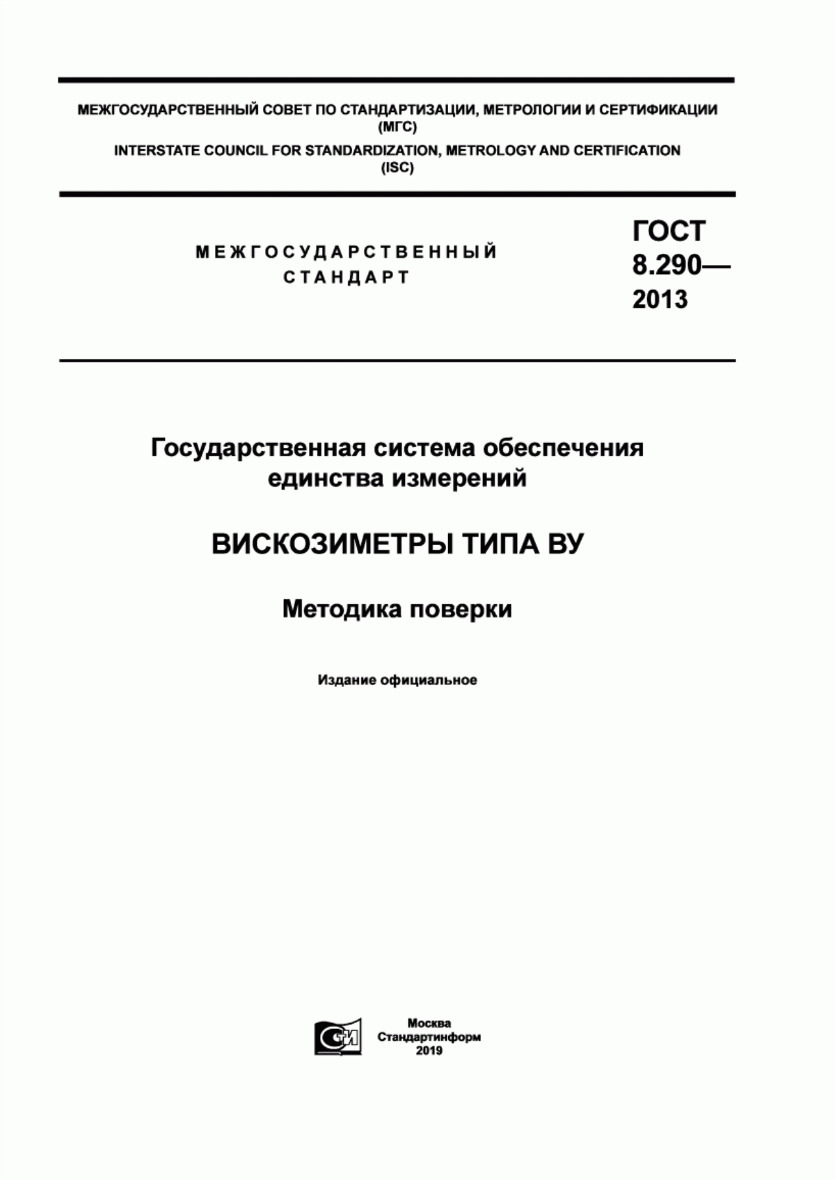 Обложка ГОСТ 8.290-2013 Государственная система обеспечения единства измерений. Вискозиметры типа ВУ. Методика поверки