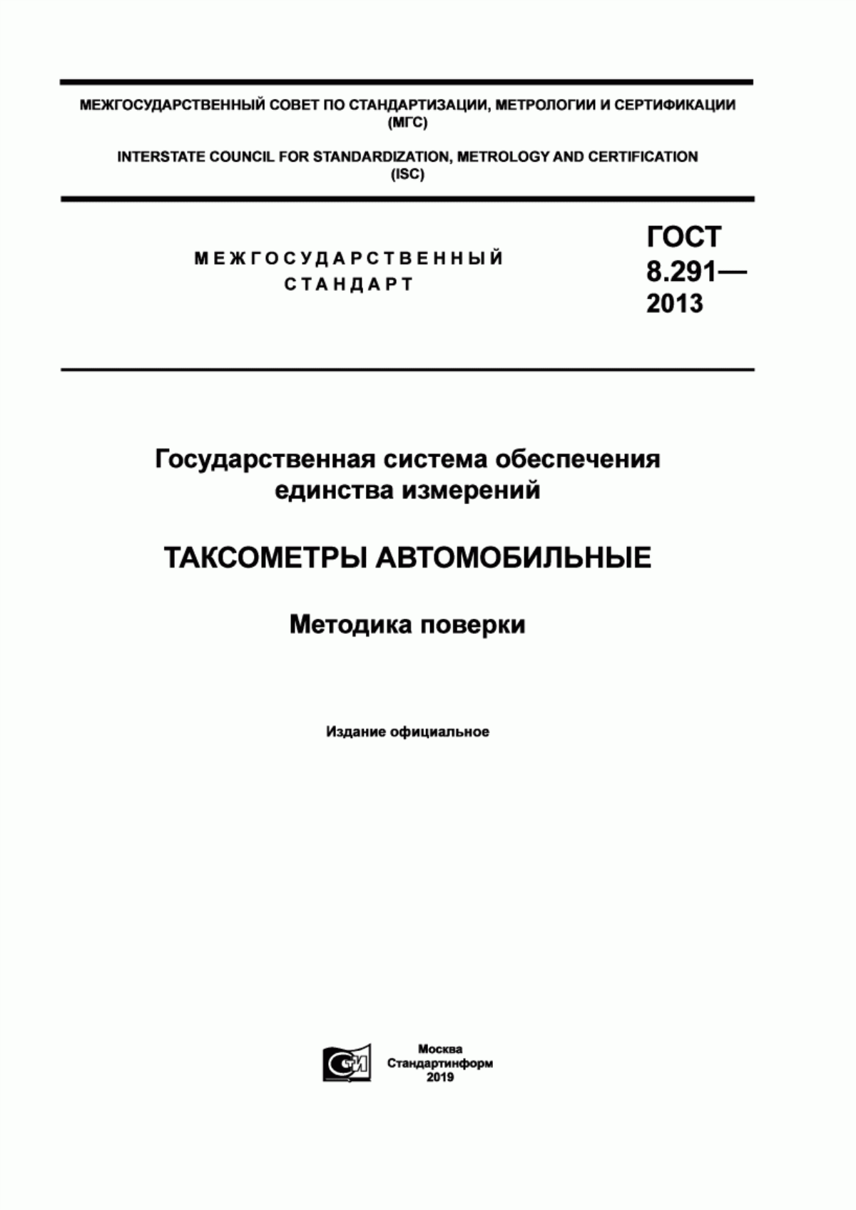 Обложка ГОСТ 8.291-2013 Государственная система обеспечения единства измерений. Таксометры автомобильные. Методика поверки