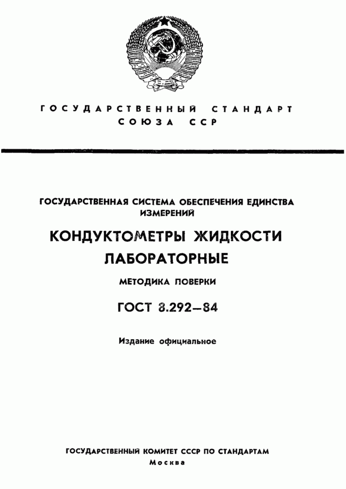 Обложка ГОСТ 8.292-84 Государственная система обеспечения единства измерений. Кондуктометры жидкости лабораторные. Методика поверки