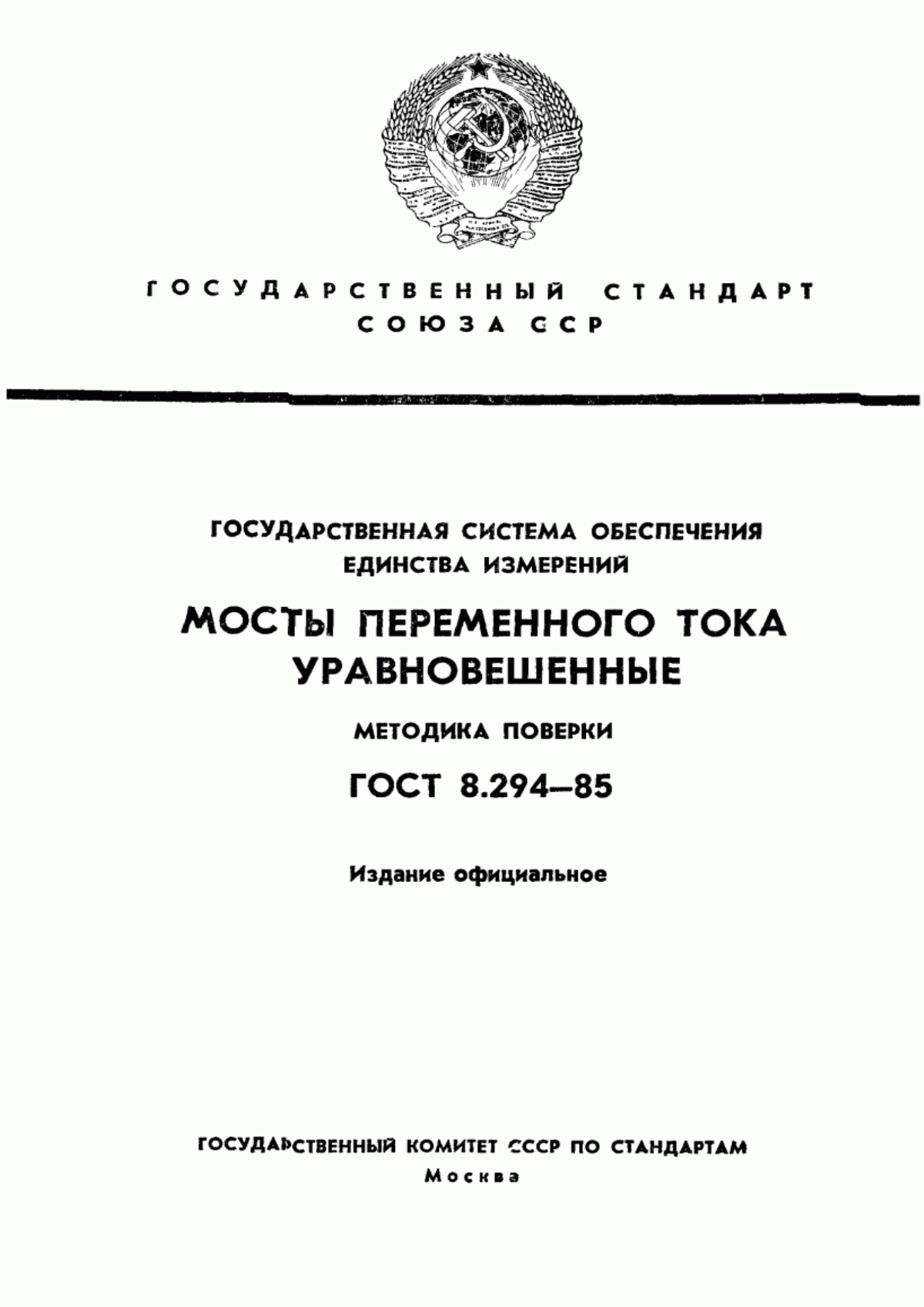 Обложка ГОСТ 8.294-85 Государственная система обеспечения единства измерений. Мосты переменного тока уравновешенные. Методика поверки