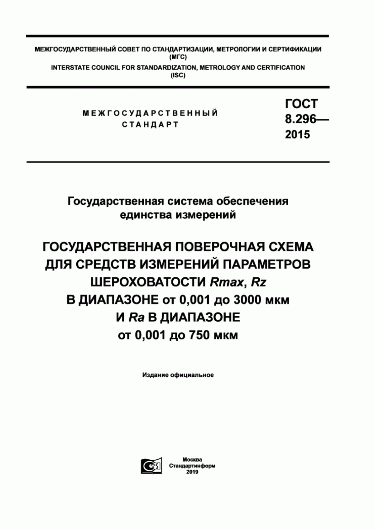 Обложка ГОСТ 8.296-2015 Государственная система обеспечения единства измерений. Государственная поверочная схема для средств измерений параметров шероховатости Rmax, Rz в диапазоне от 0,001 до 3000 мкм и Ra в диапазоне от 0,001 до 750 мкм