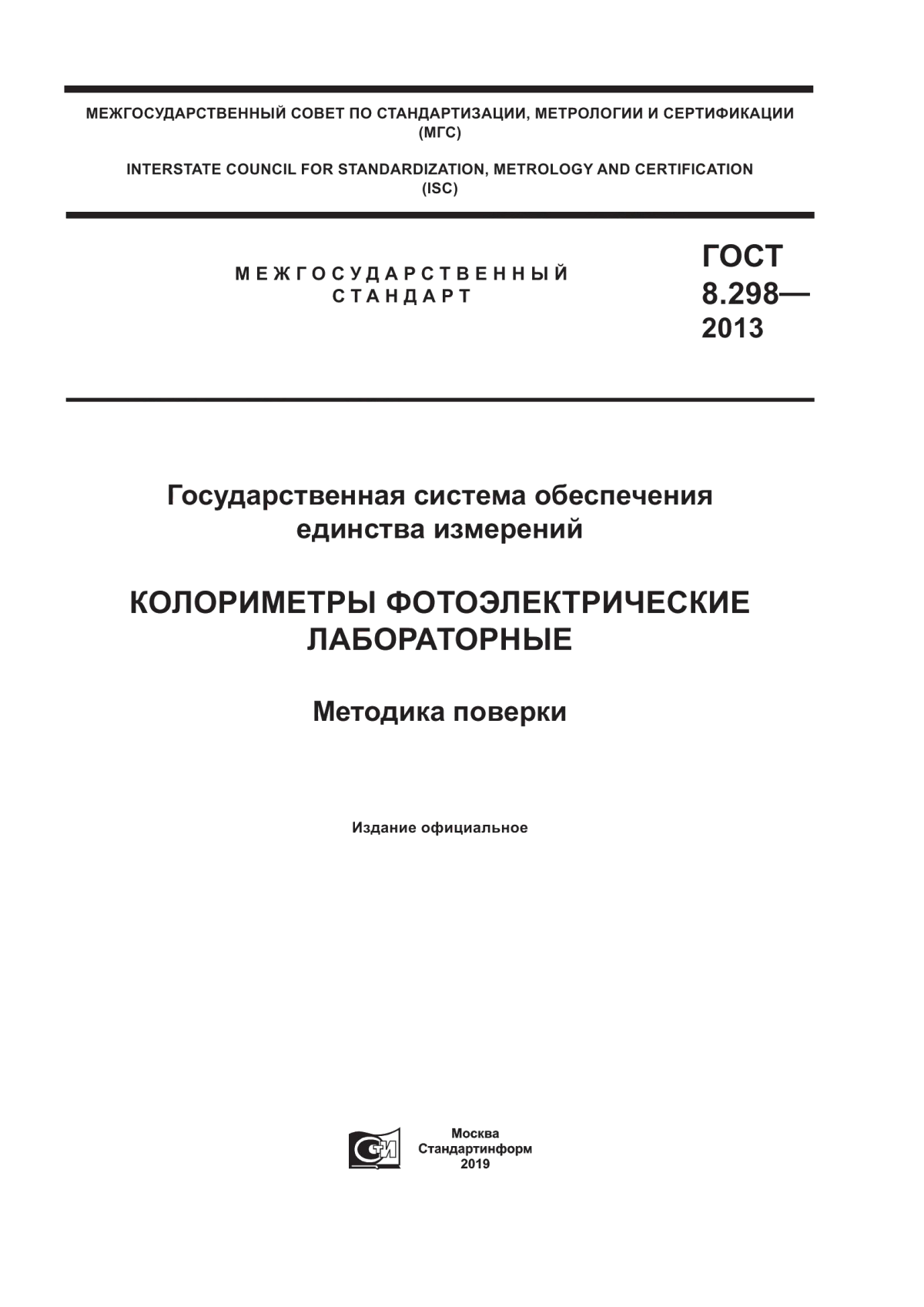 Обложка ГОСТ 8.298-2013 Государственная система обеспечения единства измерений. Колориметры фотоэлектрические лабораторные. Методика поверки