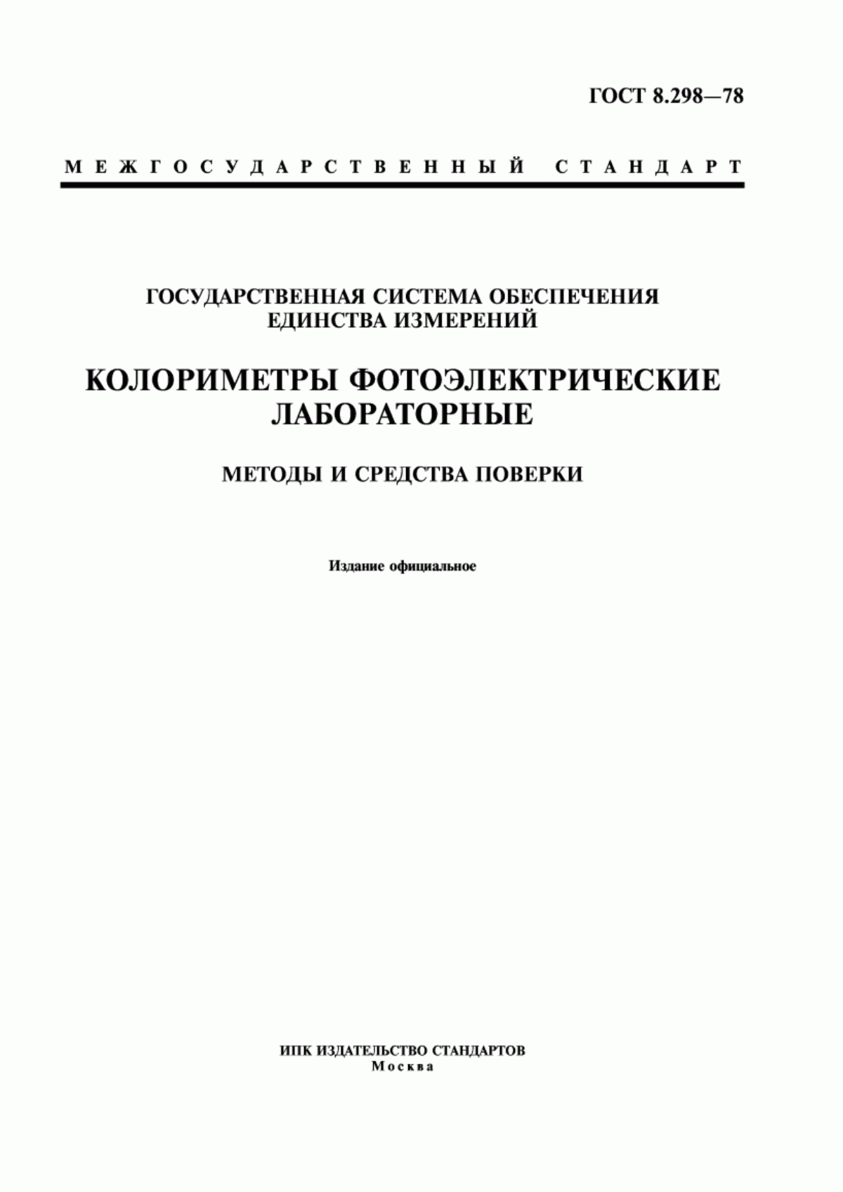 Обложка ГОСТ 8.298-78 Государственная система обеспечения единства измерений. Колориметры фотоэлектрические лабораторные. Методы и средства поверки