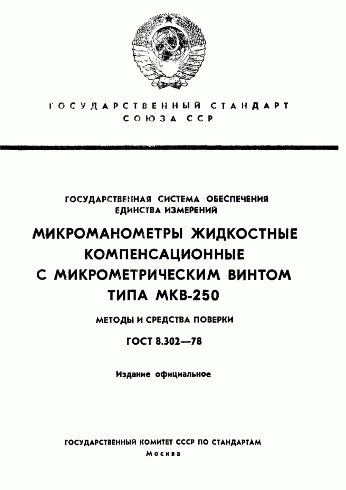 Обложка ГОСТ 8.302-78 Государственная система обеспечения единства измерений. Микроманометры жидкостные компенсационные с микрометрическим винтом типа МКВ-250. Методы и средства поверки