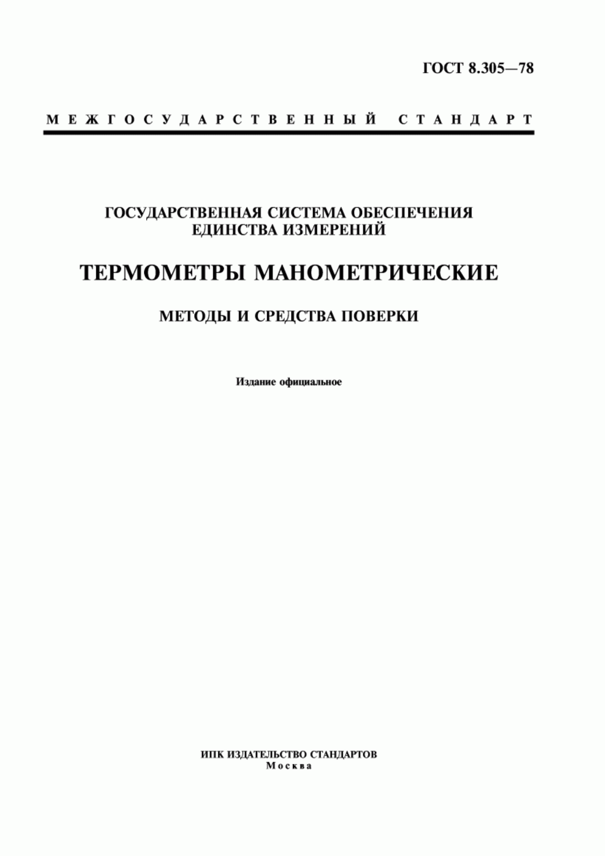 Обложка ГОСТ 8.305-78 Государственная система обеспечения единства измерений. Термометры манометрические. Методы и средства поверки