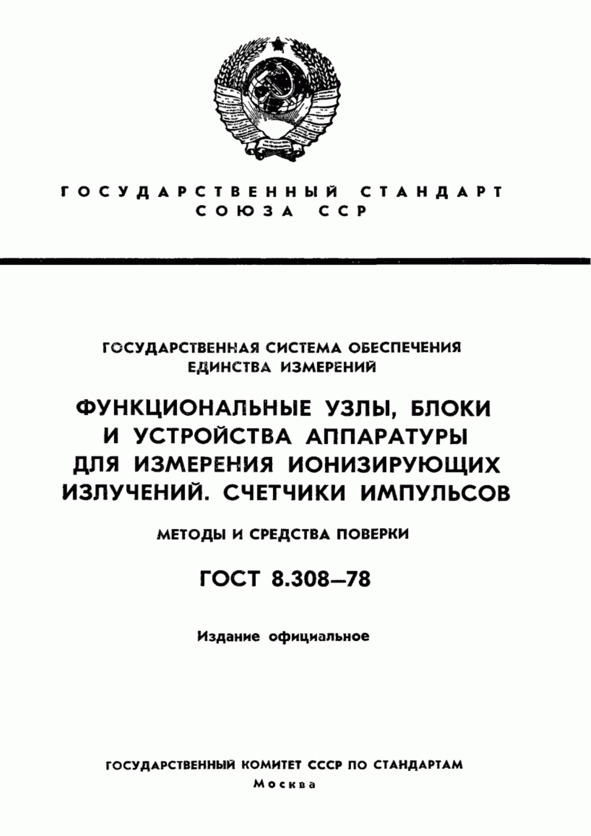 Обложка ГОСТ 8.308-78 Государственная система обеспечения единства измерений. Функциональные узлы, блоки и устройства аппаратуры для измерения ионизирующих излучений. Счетчики импульсов. Методы и средства поверки