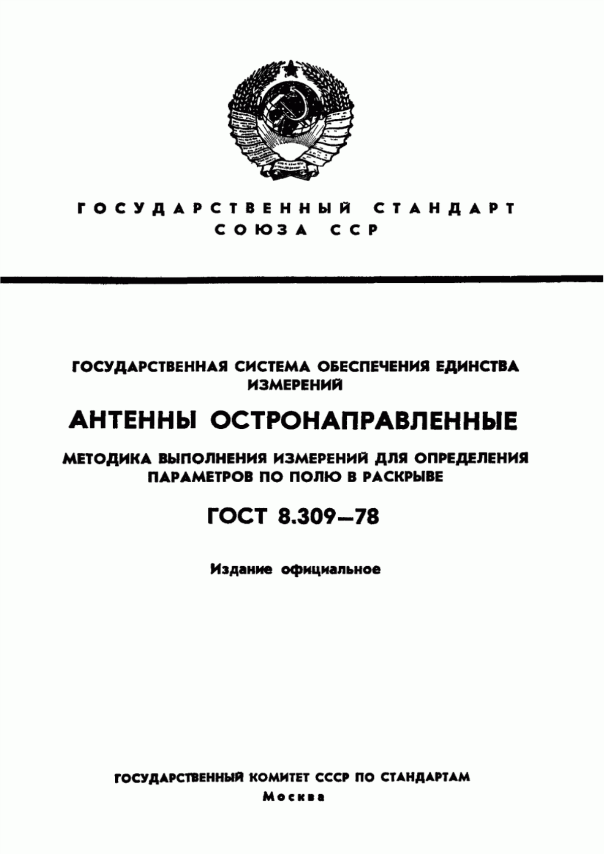 Обложка ГОСТ 8.309-78 Государственная система обеспечения единства измерений. Антенны остронаправленные. Методика выполнения измерений для определения параметров по полю в раскрыве