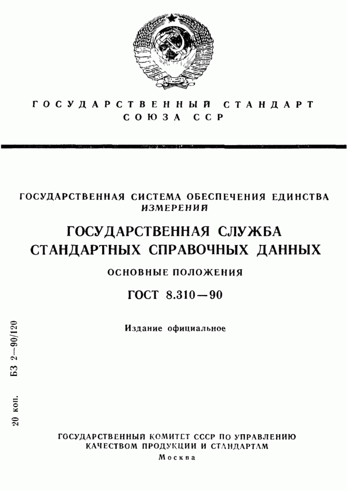 Обложка ГОСТ 8.310-90 Государственная система обеспечения единства измерений. Государственная служба стандартных справочных данных. Основные положения