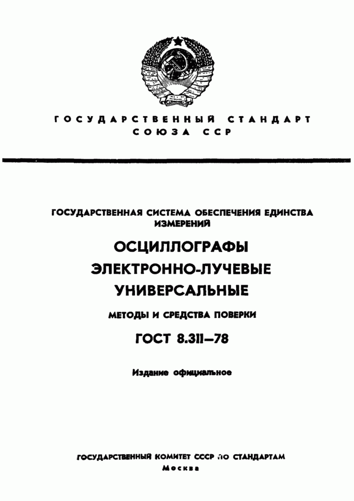 Обложка ГОСТ 8.311-78 Государственная система обеспечения единства измерений. Осциллографы электронно-лучевые универсальные. Методы и средства поверки