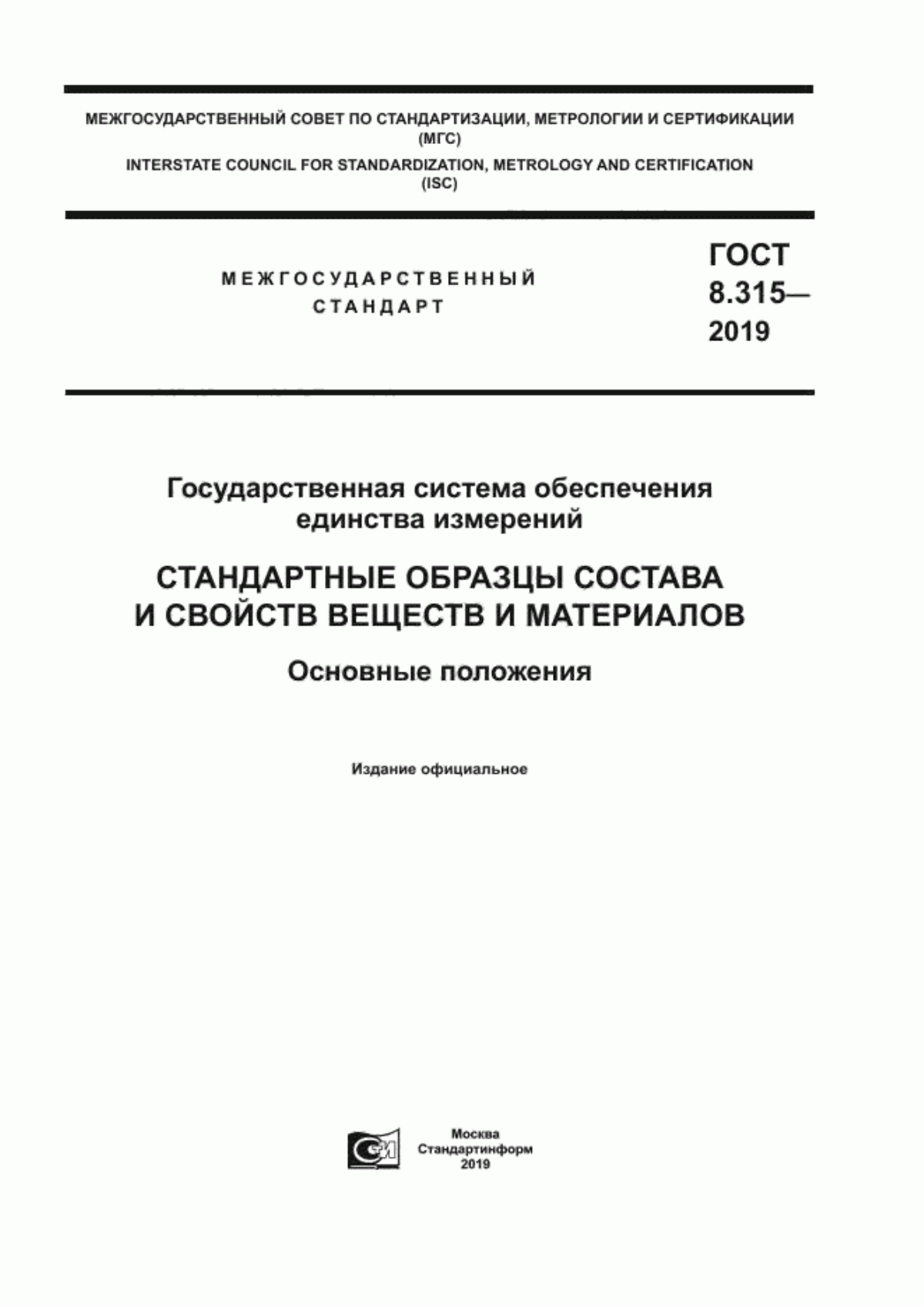 Обложка ГОСТ 8.315-2019 Государственная система обеспечения единства измерений. Стандартные образцы состава и свойств веществ и материалов. Основные положения