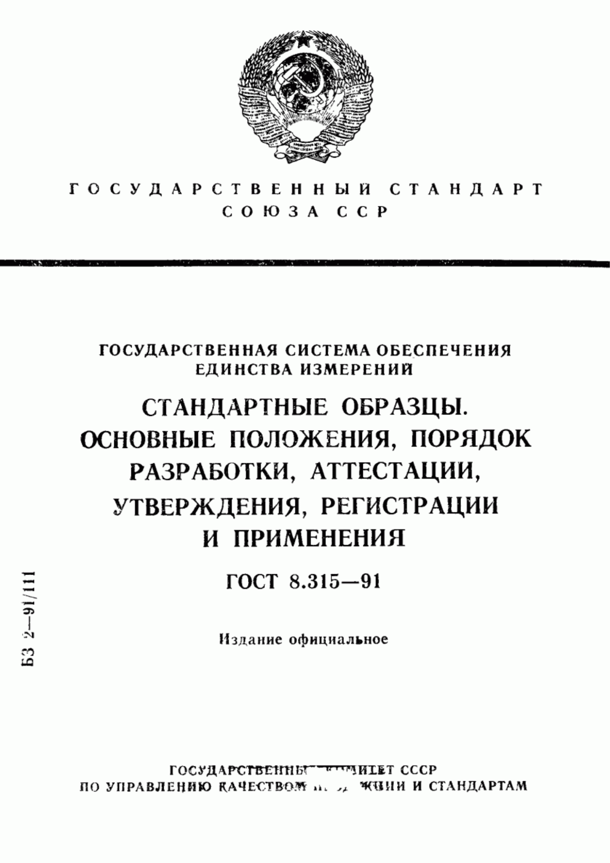 Обложка ГОСТ 8.315-91 Государственная система обеспечения единства измерений. Стандартные образцы. Основные положения, порядок разработки, аттестации, утверждения, регистрации и применения