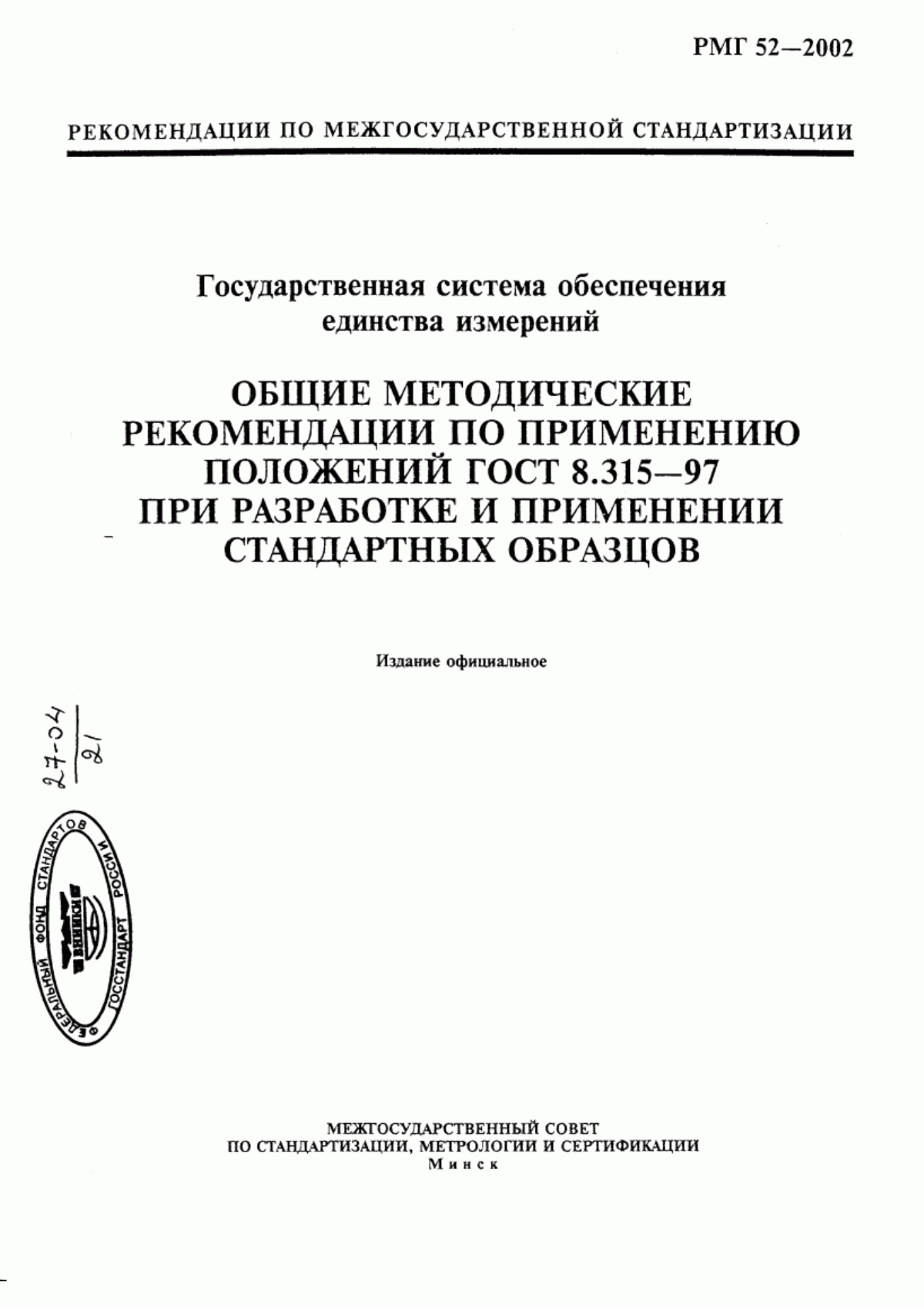 Обложка ГОСТ 8.315-97 Государственная система обеспечения единства измерений. Стандартные образцы состава и свойств веществ и материалов. Основные положения