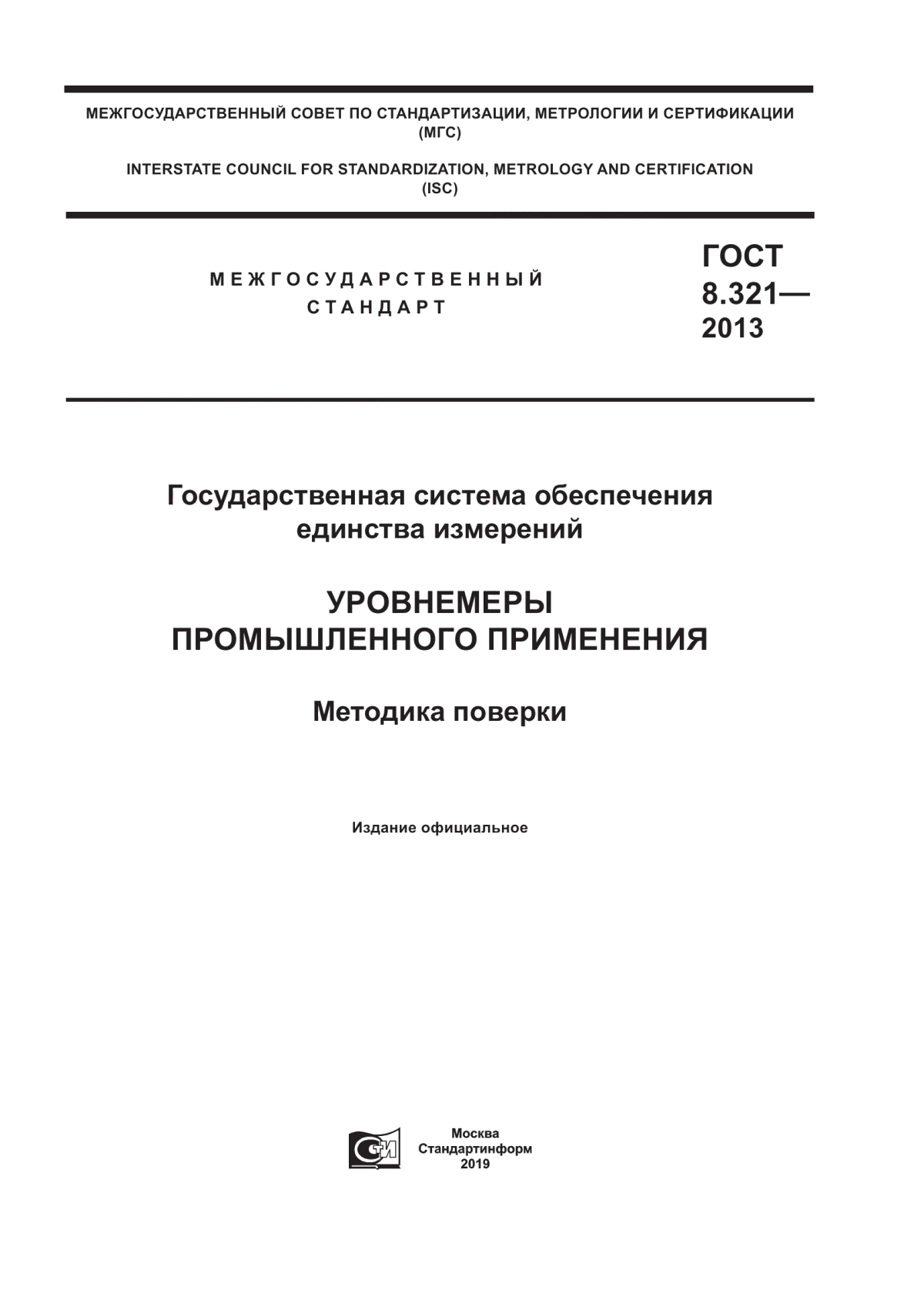 Обложка ГОСТ 8.321-2013 Государственная система обеспечения единства измерений. Уровнемеры промышленного применения. Методика поверки