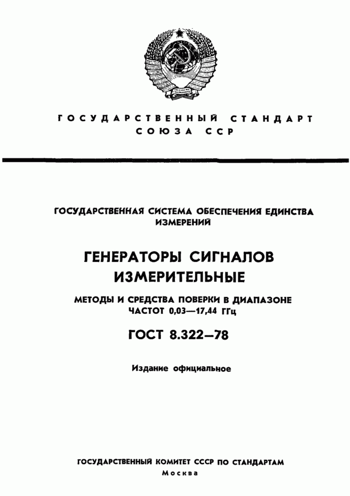 Обложка ГОСТ 8.322-78 Государственная система обеспечения единства измерений. Генераторы сигналов измерительные. Методы и средства поверки в диапазоне частот 0,03-17,44 ГГц