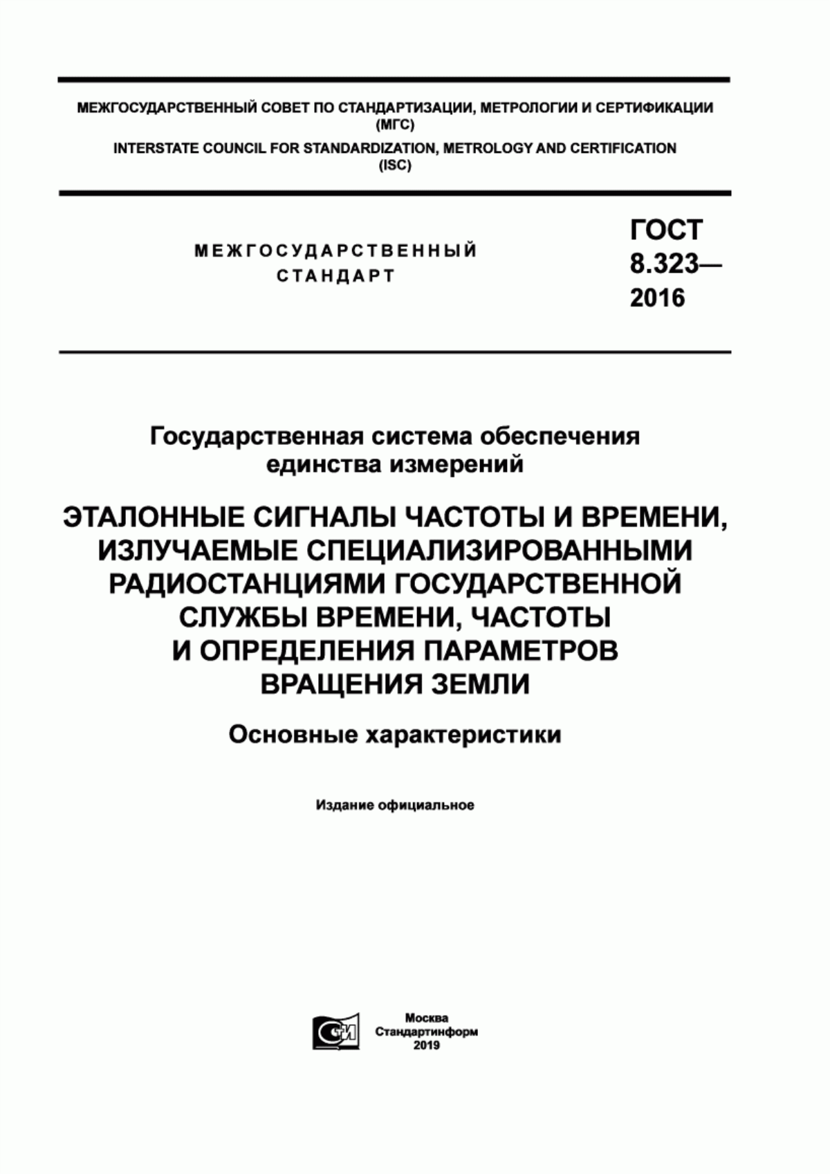 Обложка ГОСТ 8.323-2016 Государственная система обеспечения единства измерений. Эталонные сигналы частоты и времени, излучаемые специализированными радиостанциями Государственной службы времени, частоты и определения параметров вращения Земли. Основные характеристики