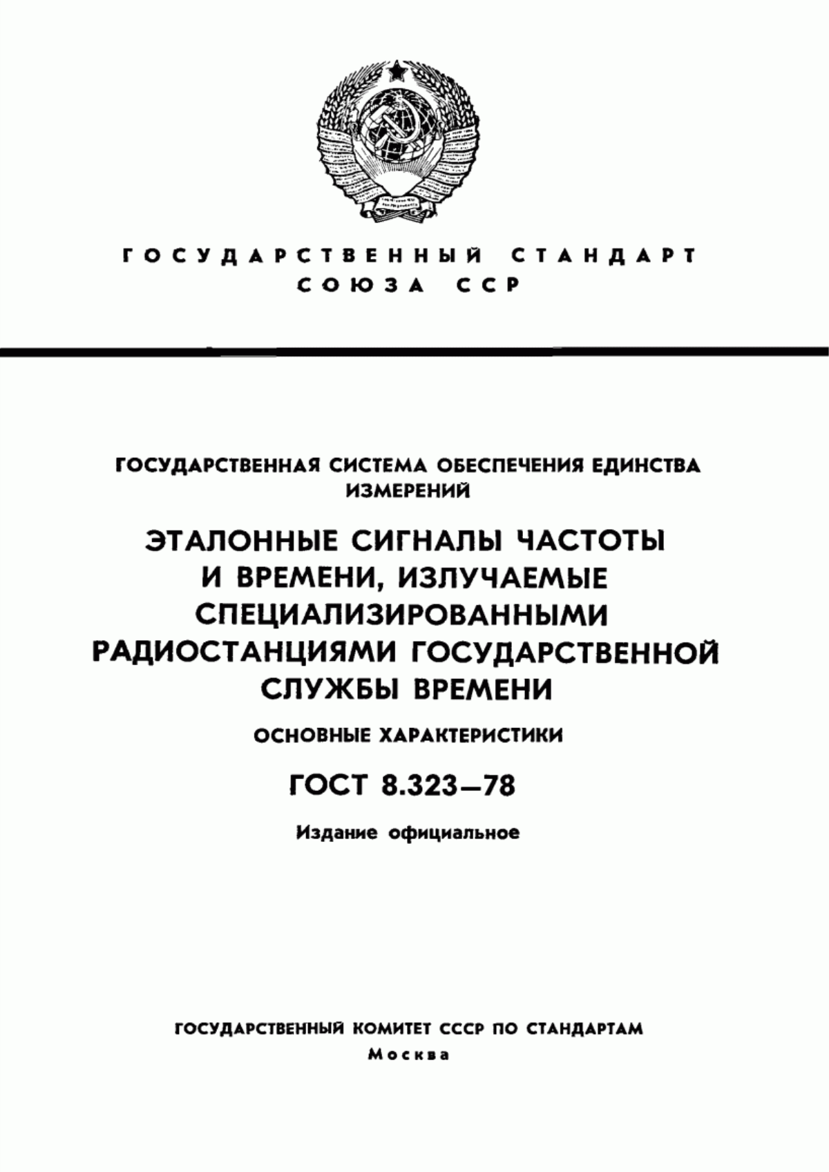 Обложка ГОСТ 8.323-78 Государственная система обеспечения единства измерений. Эталонные сигналы частоты и времени, излучаемые специализированными радиостанциями государственной службы времени. Основные характеристики