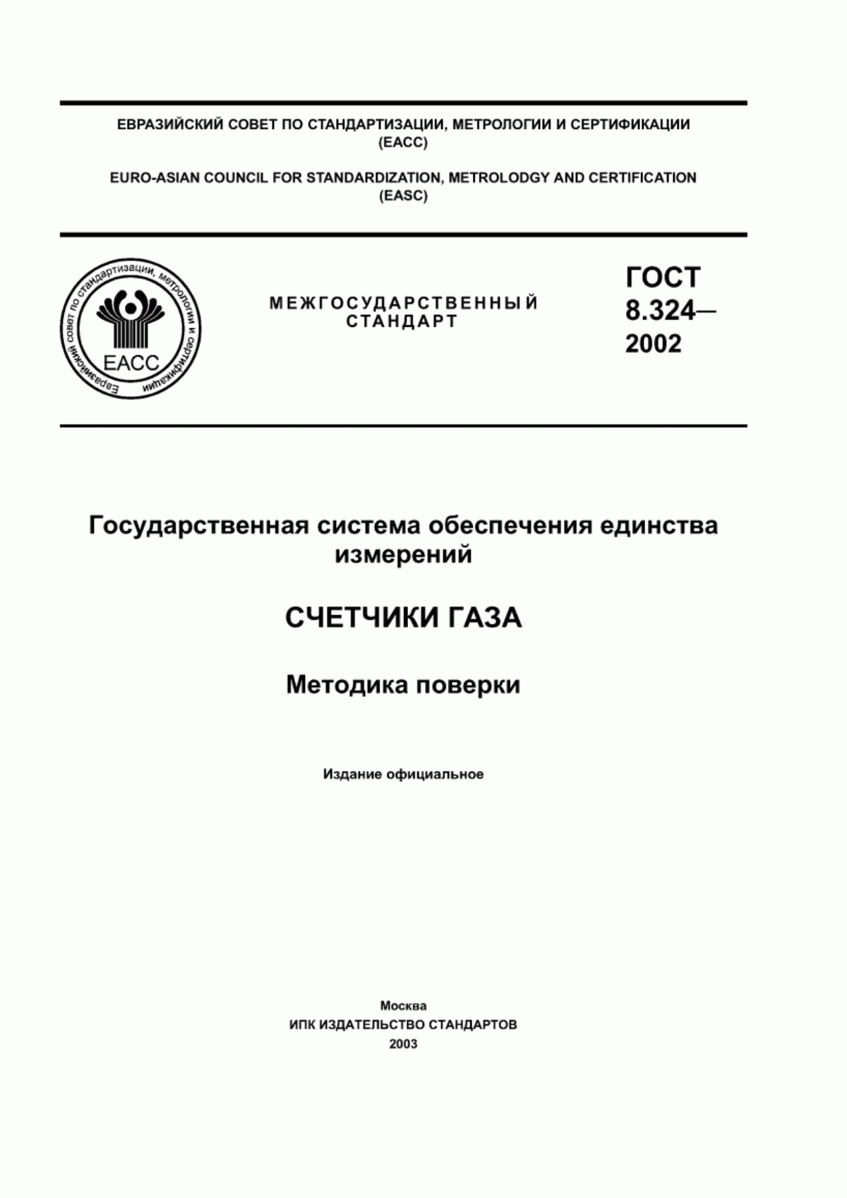 Обложка ГОСТ 8.324-2002 Государственная система обеспечения единства измерений. Счетчики газа. Методика поверки